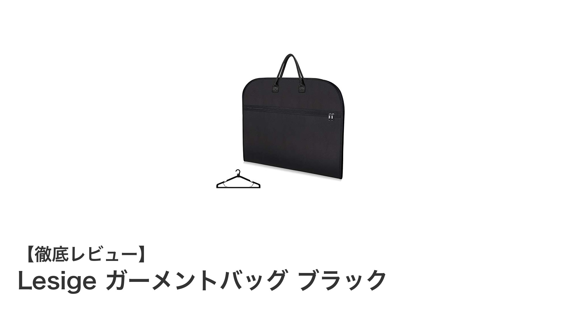 耐久性抜群!大容量で使いやすいLesigeのガーメントバッグ ブラックの魅力