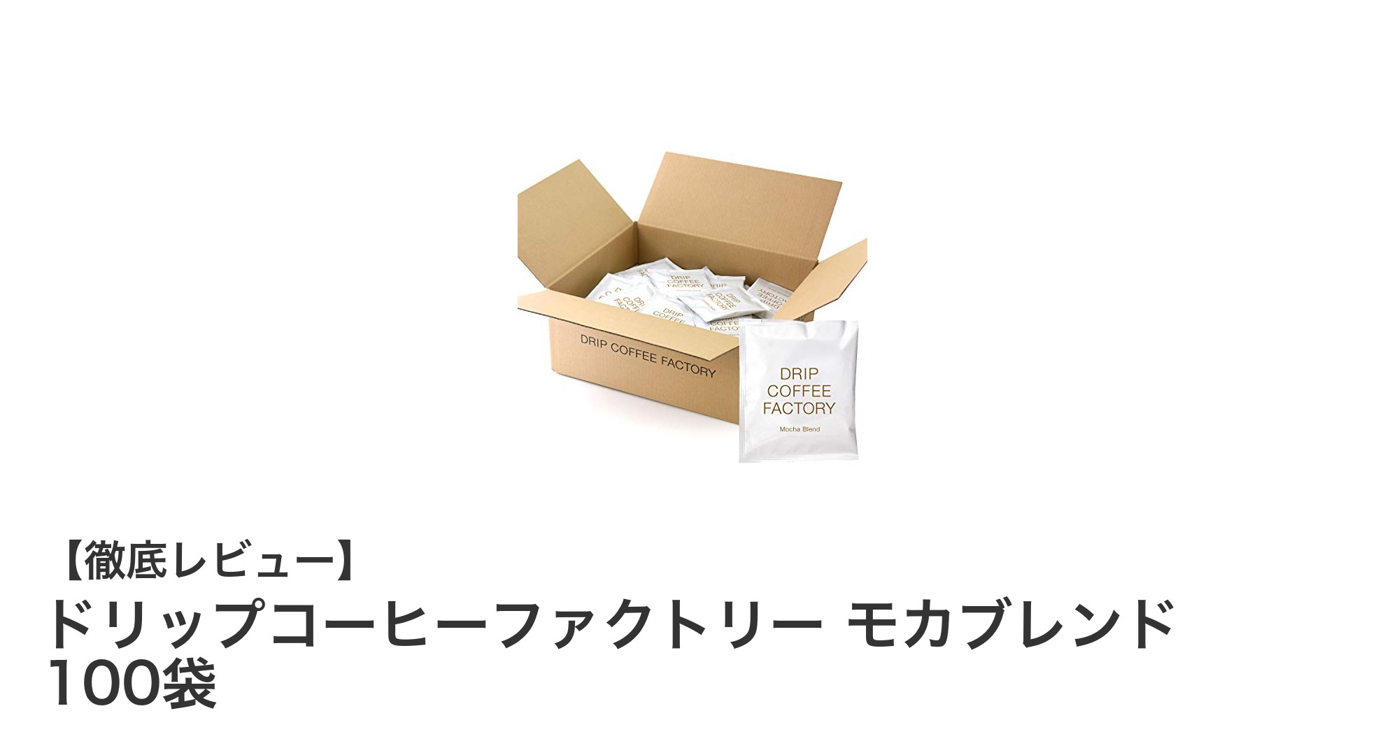 手軽に楽しむ本格派！ドリップコーヒーファクトリー モカブレンド100袋セットの魅力