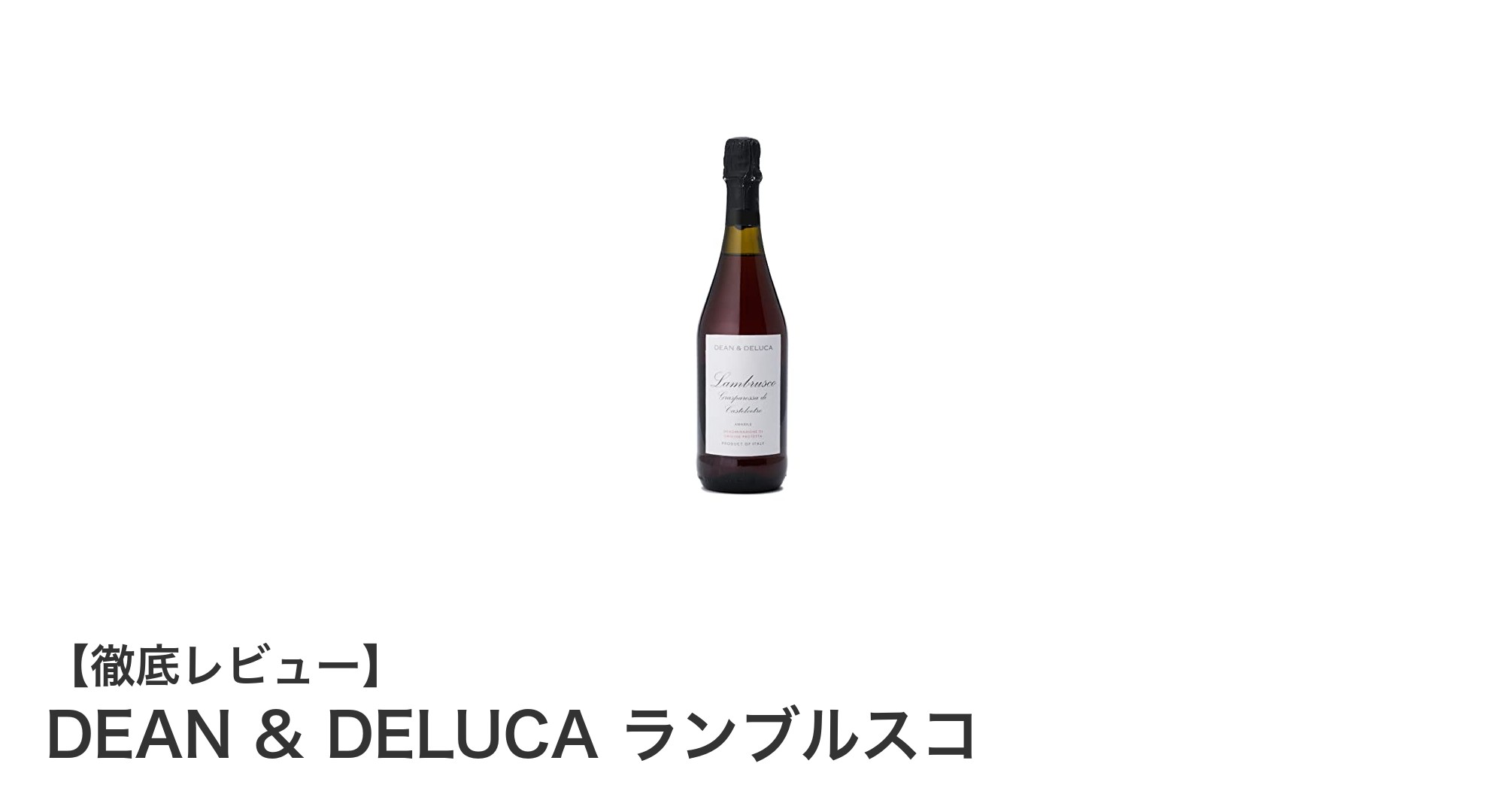 気軽に楽しめるイタリア産微発泡赤ワイン「DEAN & DELUCA ランブルスコ」の魅力とは？