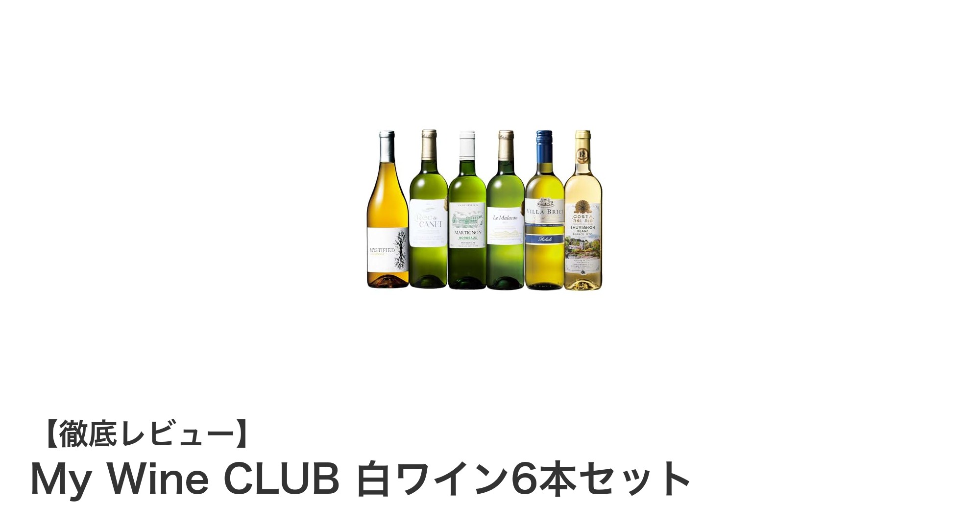 世界の金賞受賞辛口白ワインを楽しむ！My Wine CLUB 6本セットの魅力