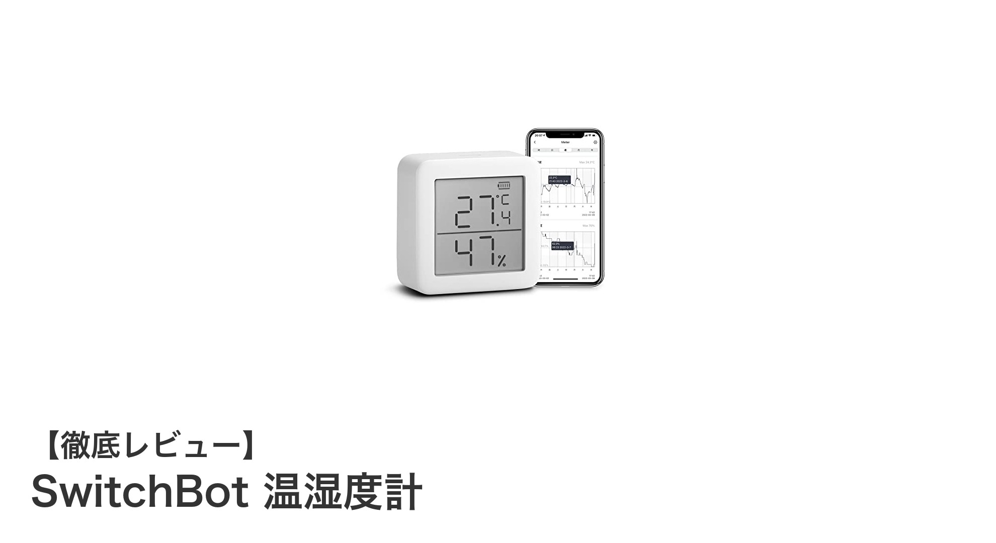 SwitchBot温湿度計でスマートな生活を実現！高精度センサー＆スマホ連携が魅力