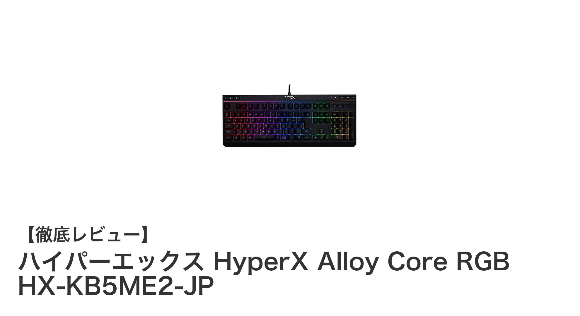 使いやすさ抜群！ハイパーエックスの日本語配列ゲーミングキーボード『Alloy Core RGB』レビュー