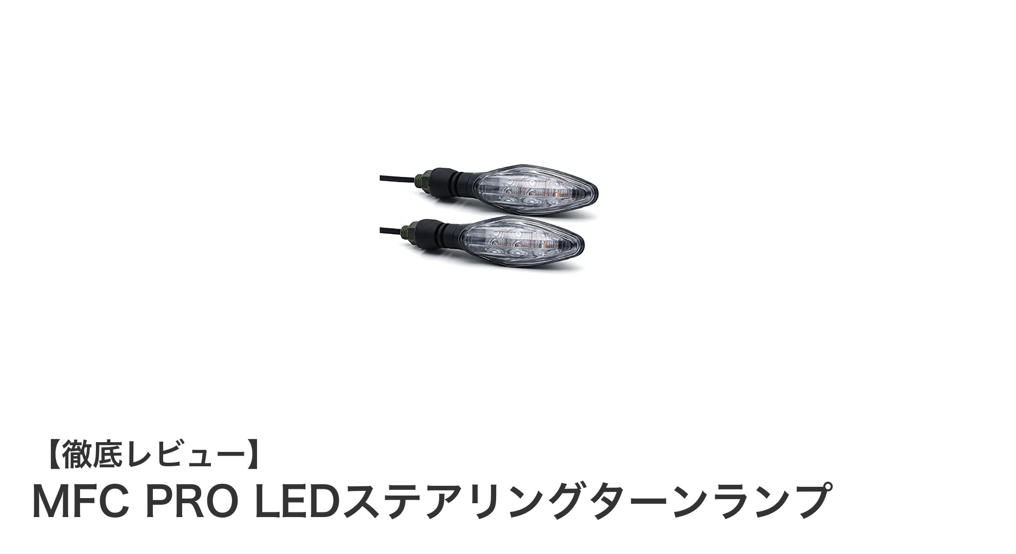 高輝度&防水設計!MFC PRO LEDステアリングターンランプで安全走行を実現