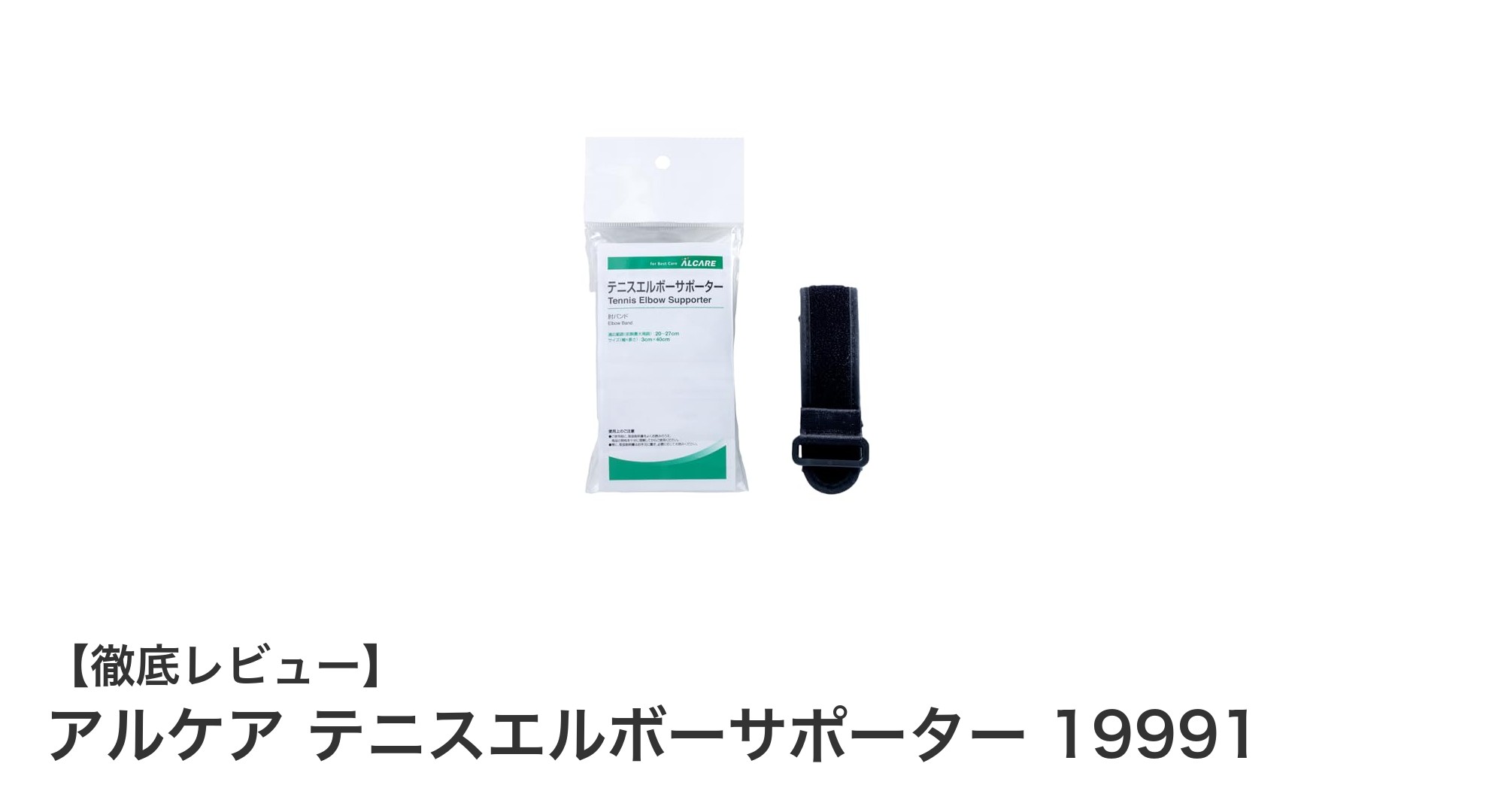 アルケア テニスエルボーサポーター 19991で肘の負担を軽減し快適なプレーを実現！