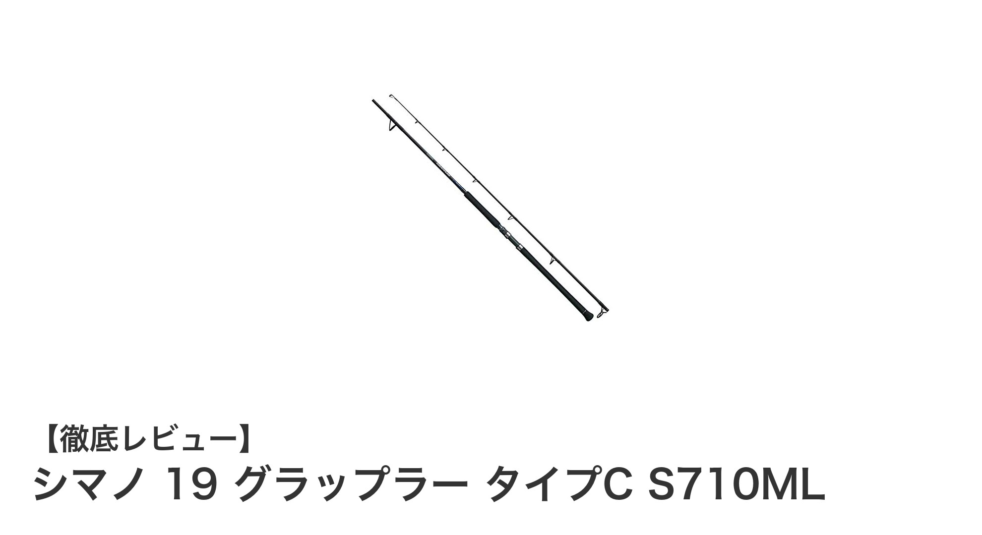 シマノ 19 グラップラー タイプC S710ML：大型魚も狙える携帯性抜群のキャスティングロッド