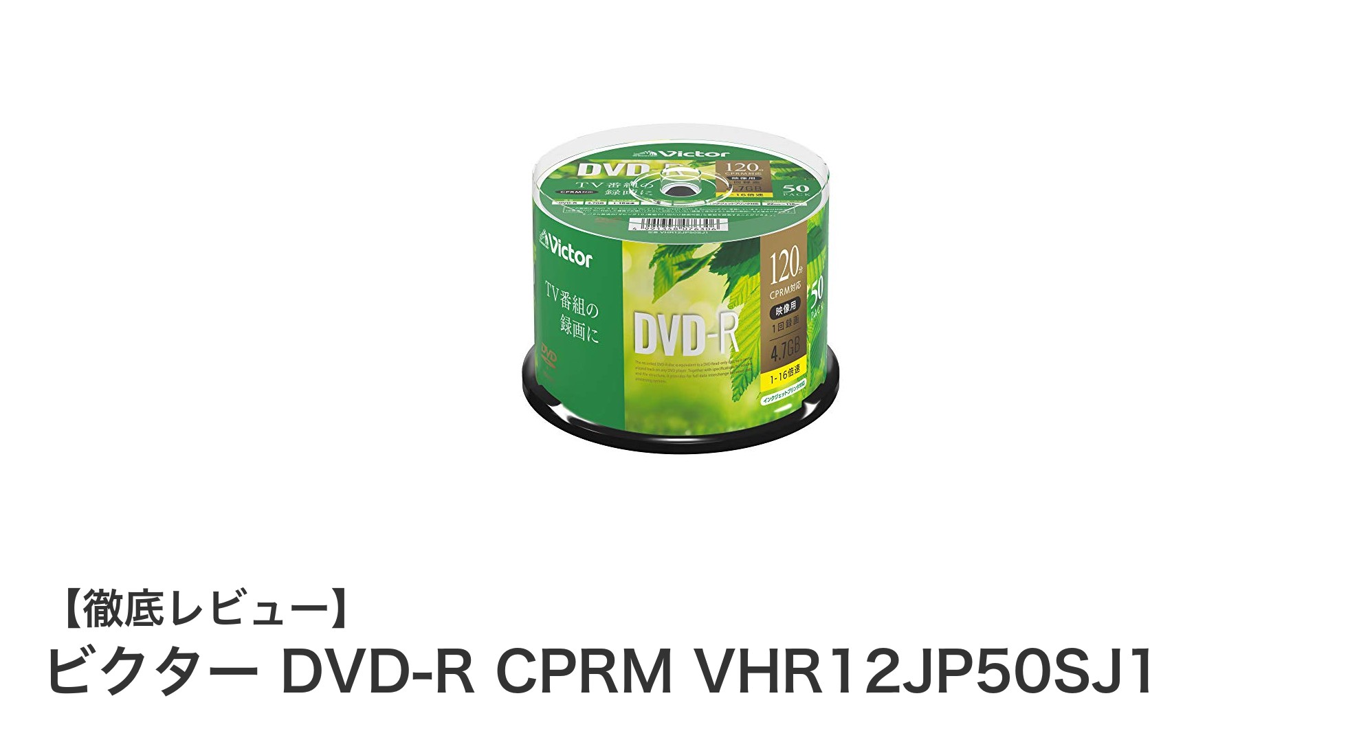 高品質録画を実現するビクターのDVD-R CPRM VHR12JP50SJ1レビュー