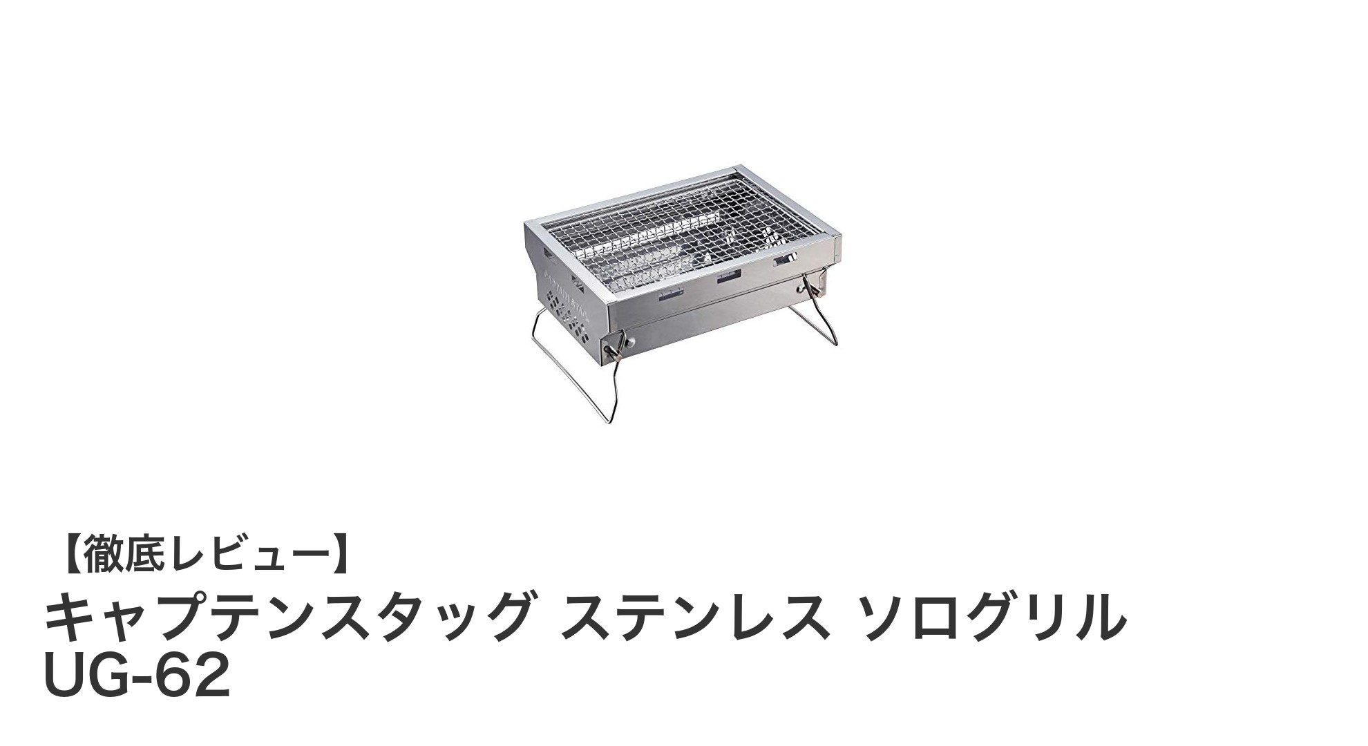軽量＆コンパクト！ソロキャンプに最適なキャプテンスタッグのステンレスソログリルUG-62の魅力