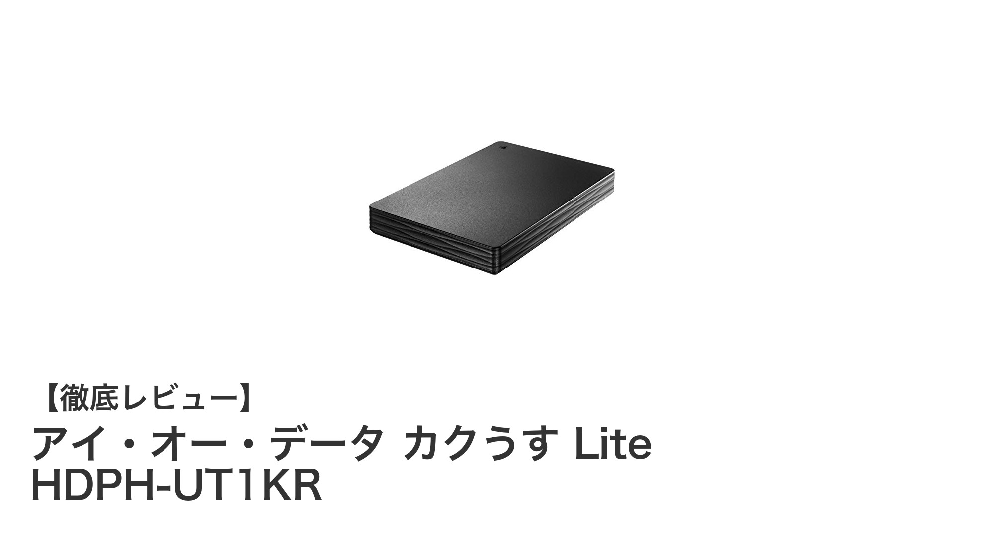 コンパクトで持ち運びやすい!USB 3.1対応1TBポータブルハードディスク「アイ・オー・データ カクうす Lite HDPH-UT1KR」レビュー