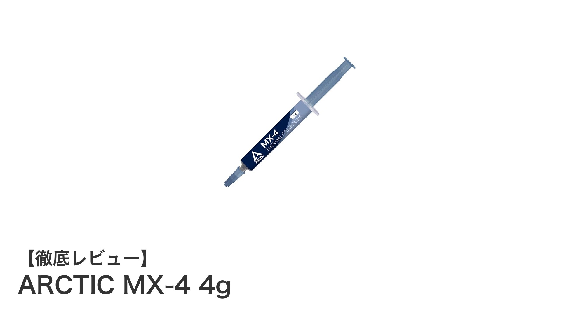 ARCTIC MX-4 4gで最高の冷却性能を実現！簡単＆安心のサーマルコンパウンド