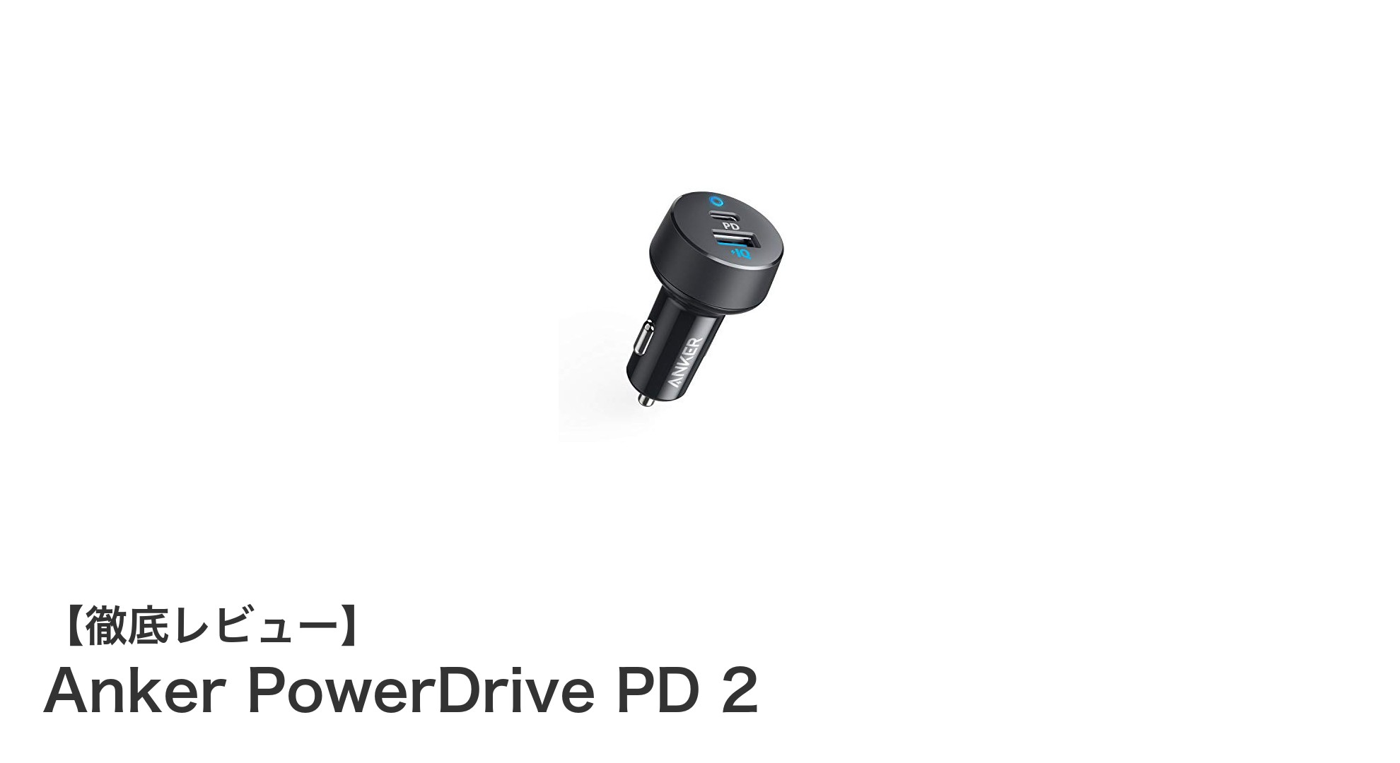 Anker PowerDrive PD 2:コンパクトで最大20W出力のUSB PD対応カーチャージャー登場