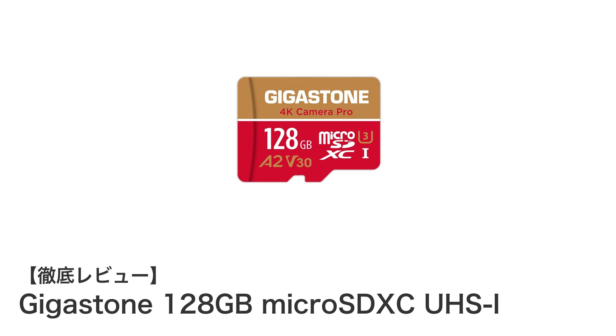 高速＆耐久性抜群！Gigastone 128GB microSDXCで4K動画も安心保存