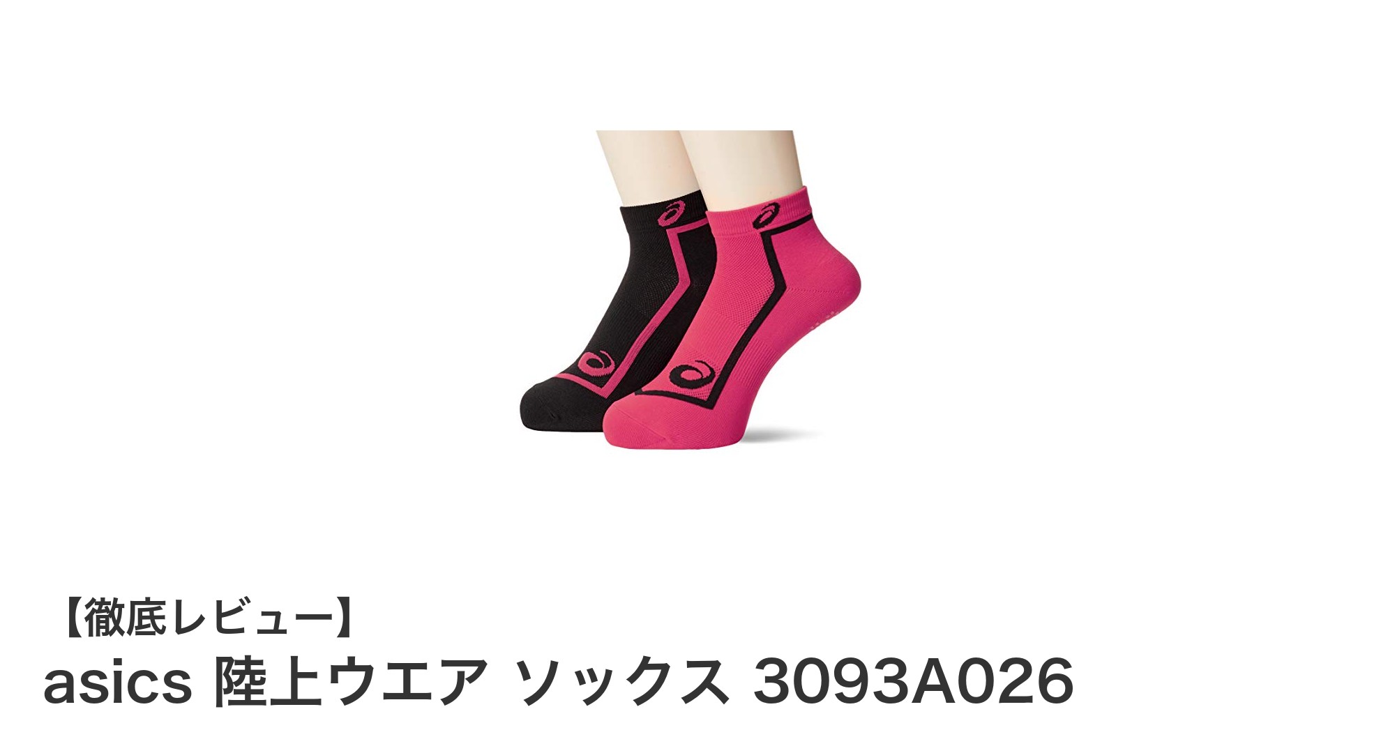 快適性と機能性を両立したasics 陸上ウエア ソックス 3093A026の魅力
