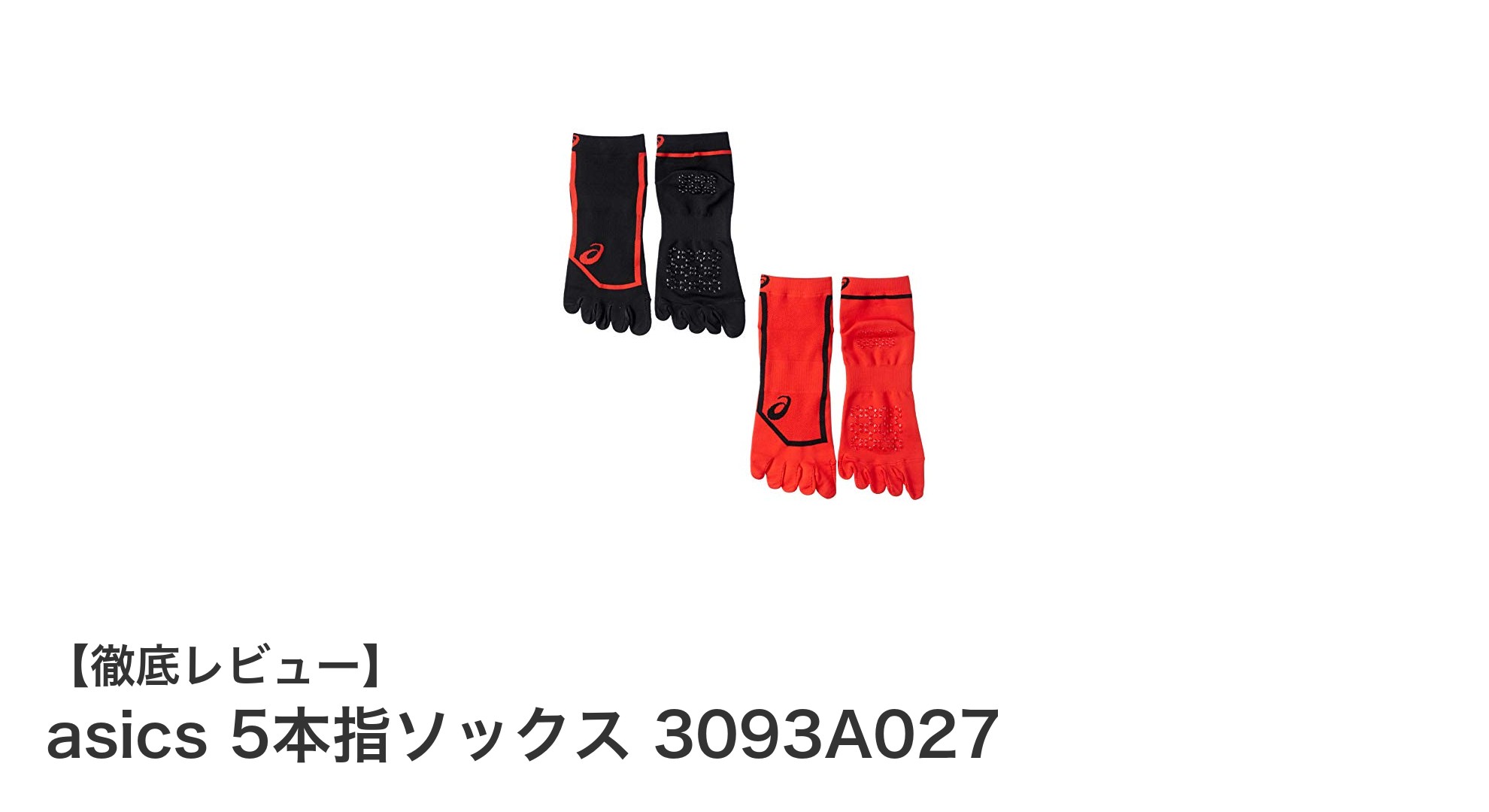 快適さと機能性を両立！asics 5本指ソックス 3093A027の魅力とは？