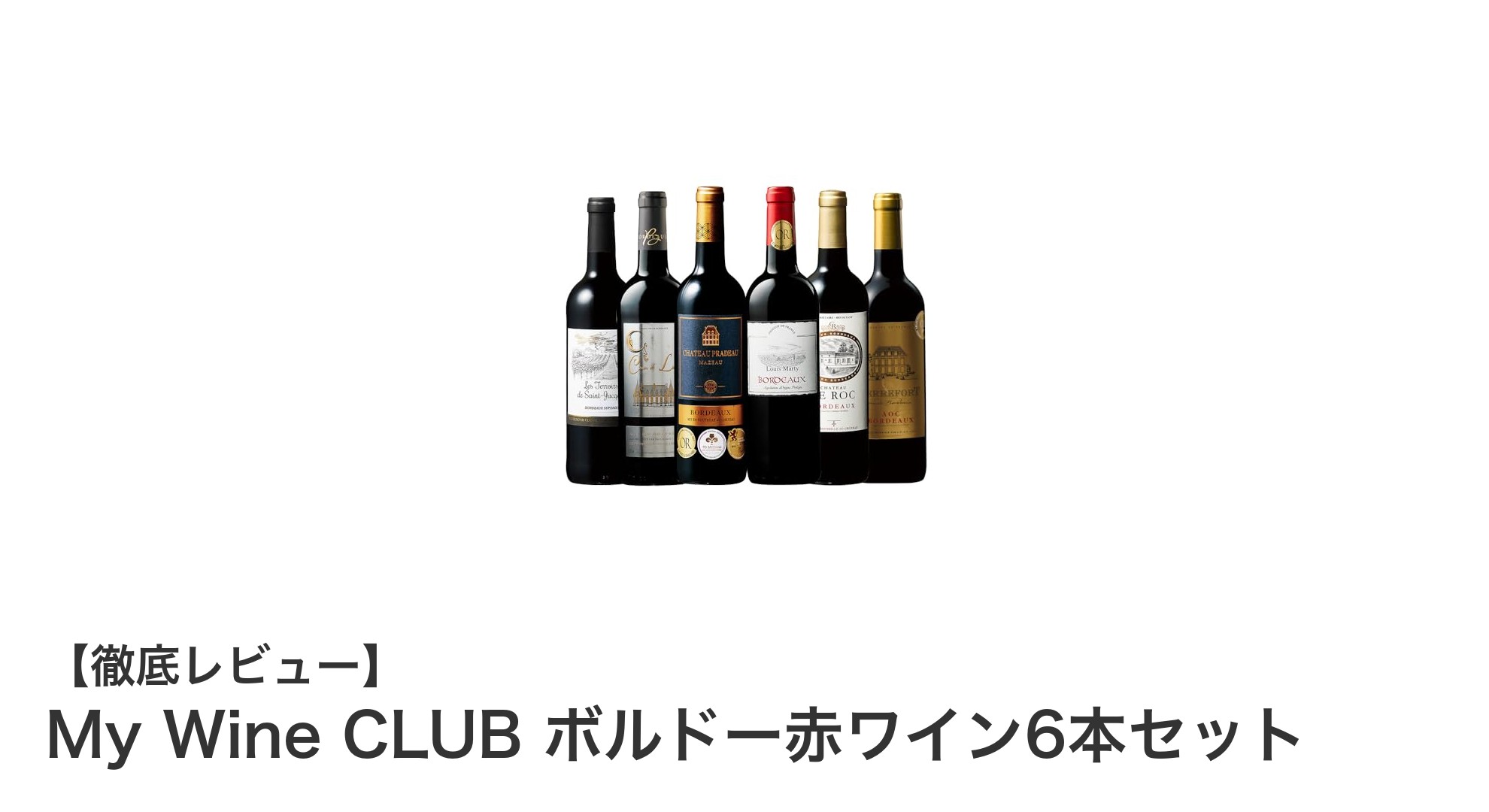 My Wine CLUBのボルドー赤ワイン6本セットで楽しむ贅沢な家飲み体験