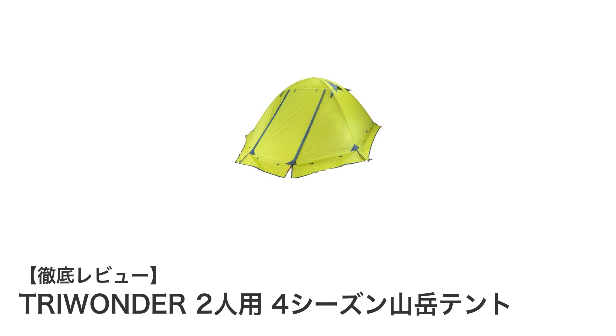 TRIWONDER 2人用4シーズン山岳テントで快適＆安心のアウトドア体験を！