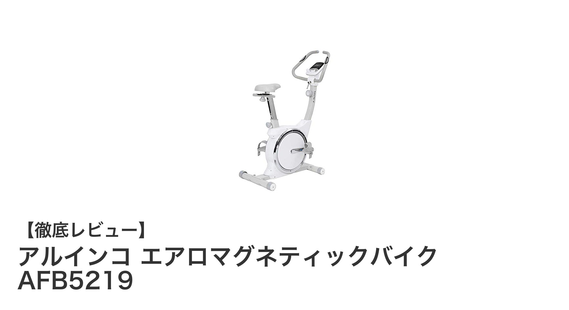 家庭で快適にエクササイズ！アルインコ エアロマグネティックバイク AFB5219の魅力とは？