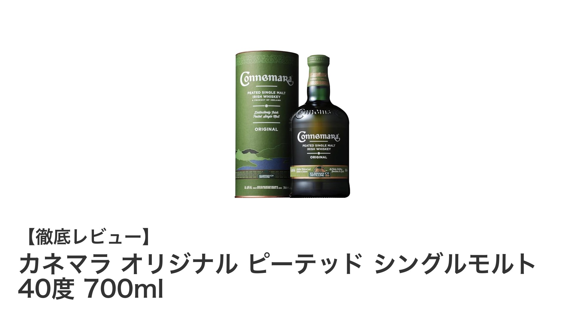 カネマラ オリジナル ピーテッド シングルモルト：スモーキーな魅力を堪能するアイリッシュウイスキー