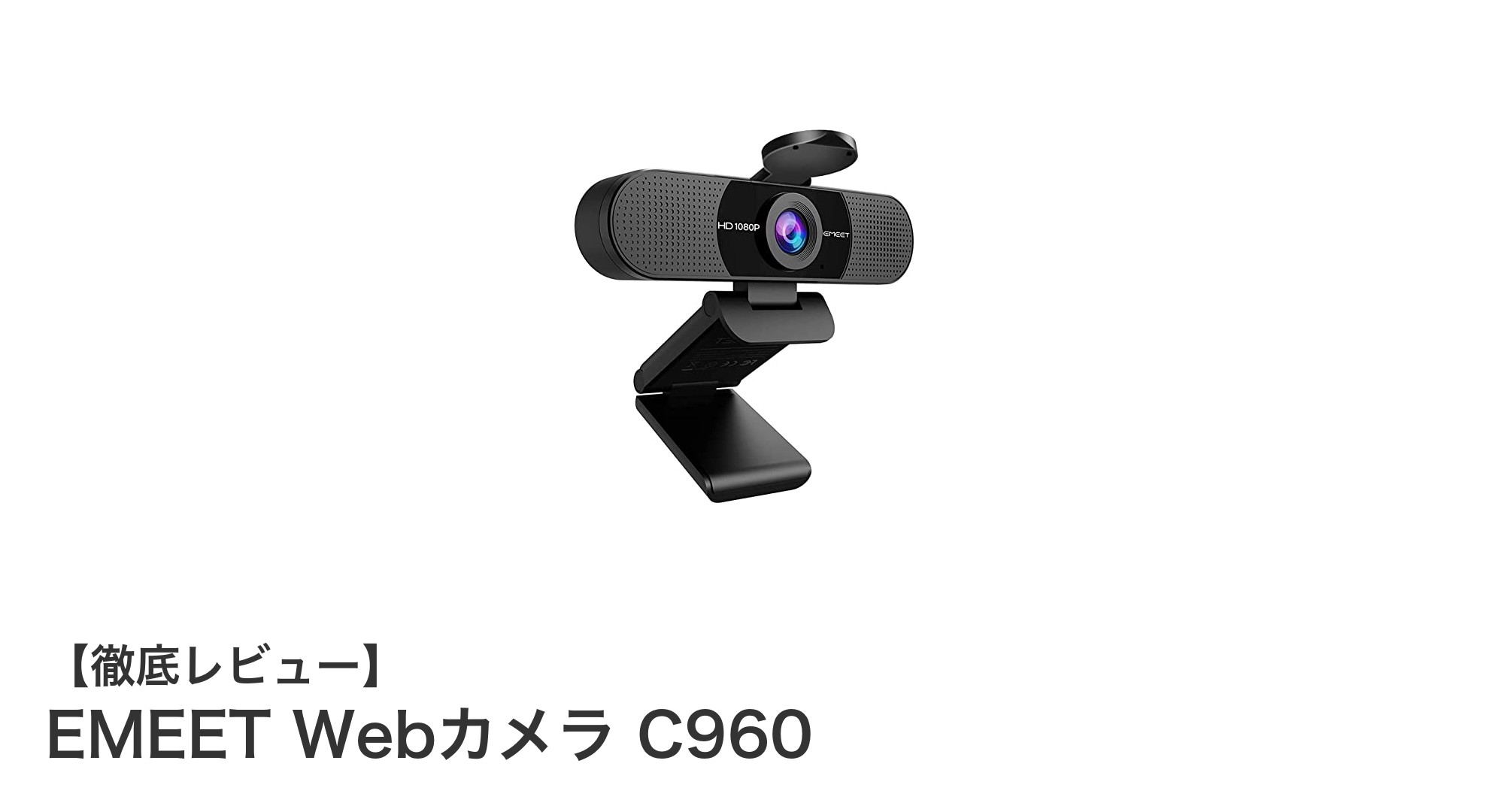 EMEET Webカメラ C960で快適なオンライン体験を実現！HD1080Pと高性能マイク搭載モデルの魅力とは？
