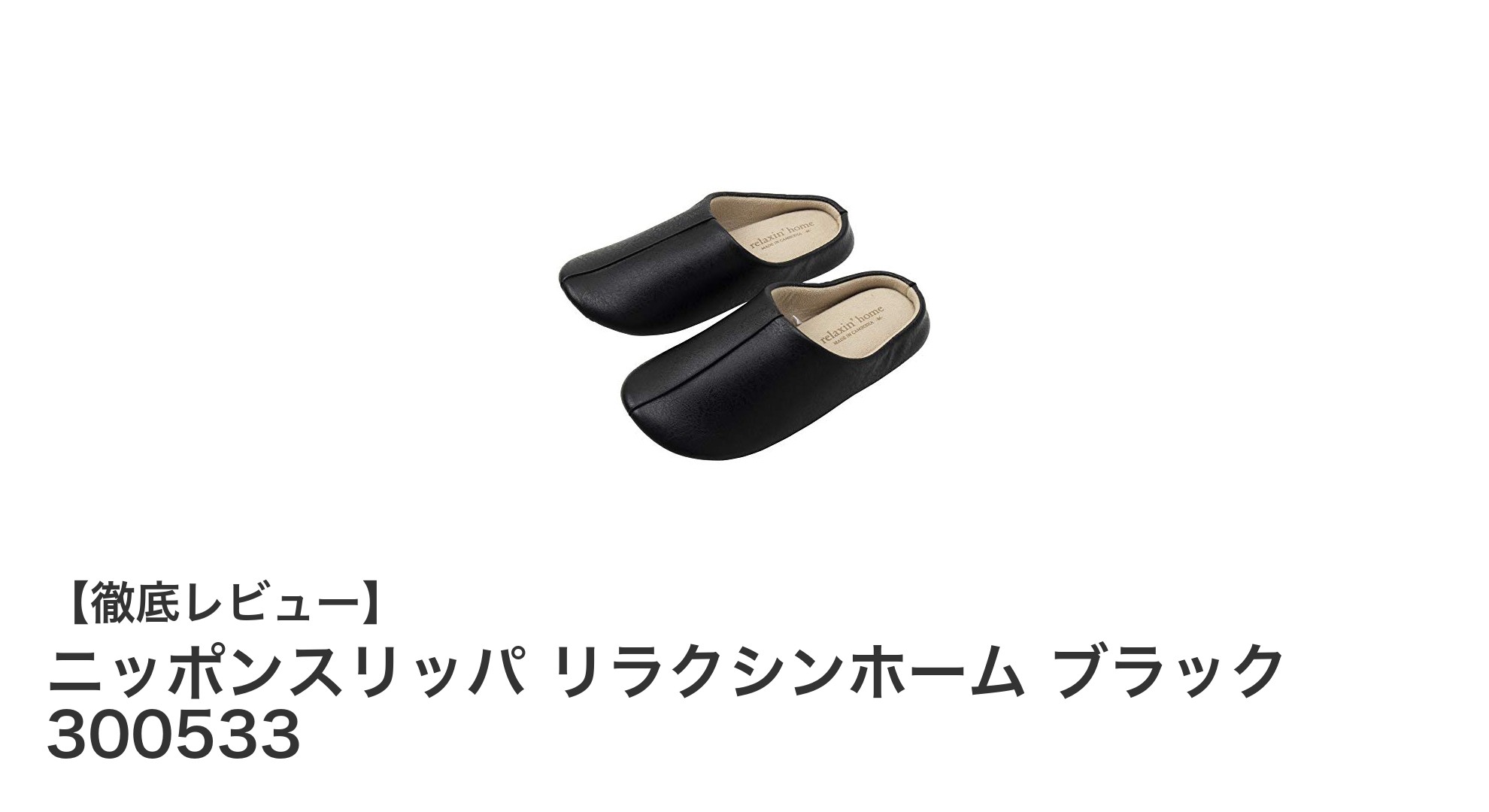 快適さと耐久性を兼ね備えたニッポンスリッパ リラクシンホーム ブラックの魅力