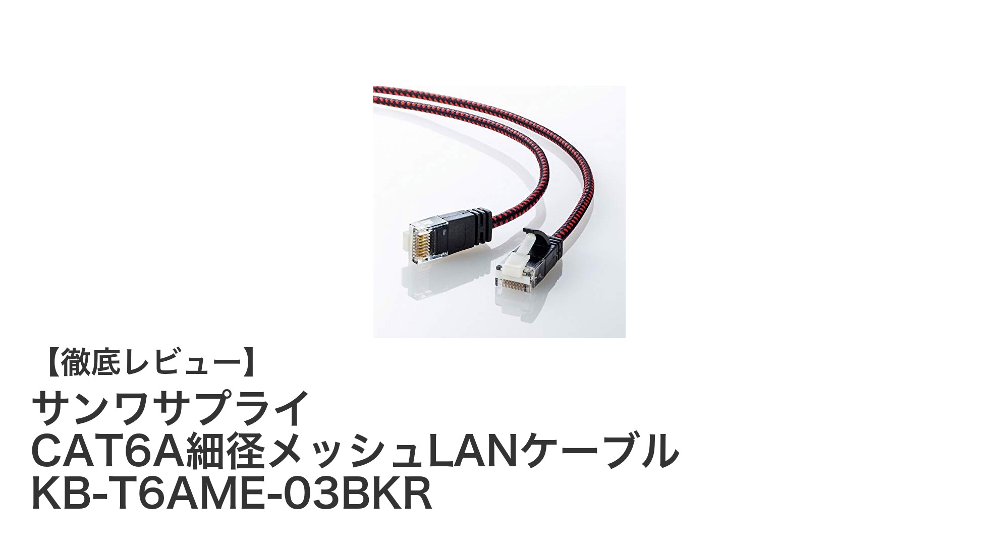 高速伝送と耐久性を両立！サンワサプライのCAT6A細径メッシュLANケーブルレビュー
