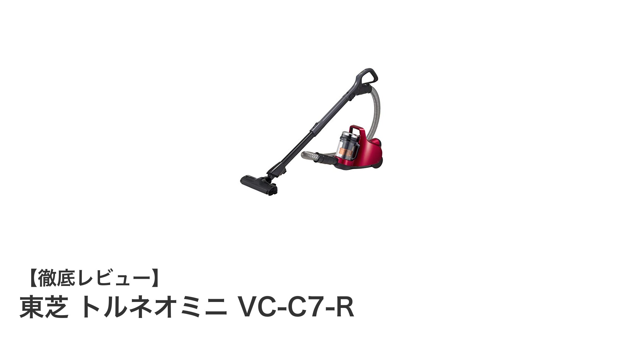 東芝トルネオミニVC-C7-R：軽量＆パワフルなサイクロン式キャニスター掃除機の決定版