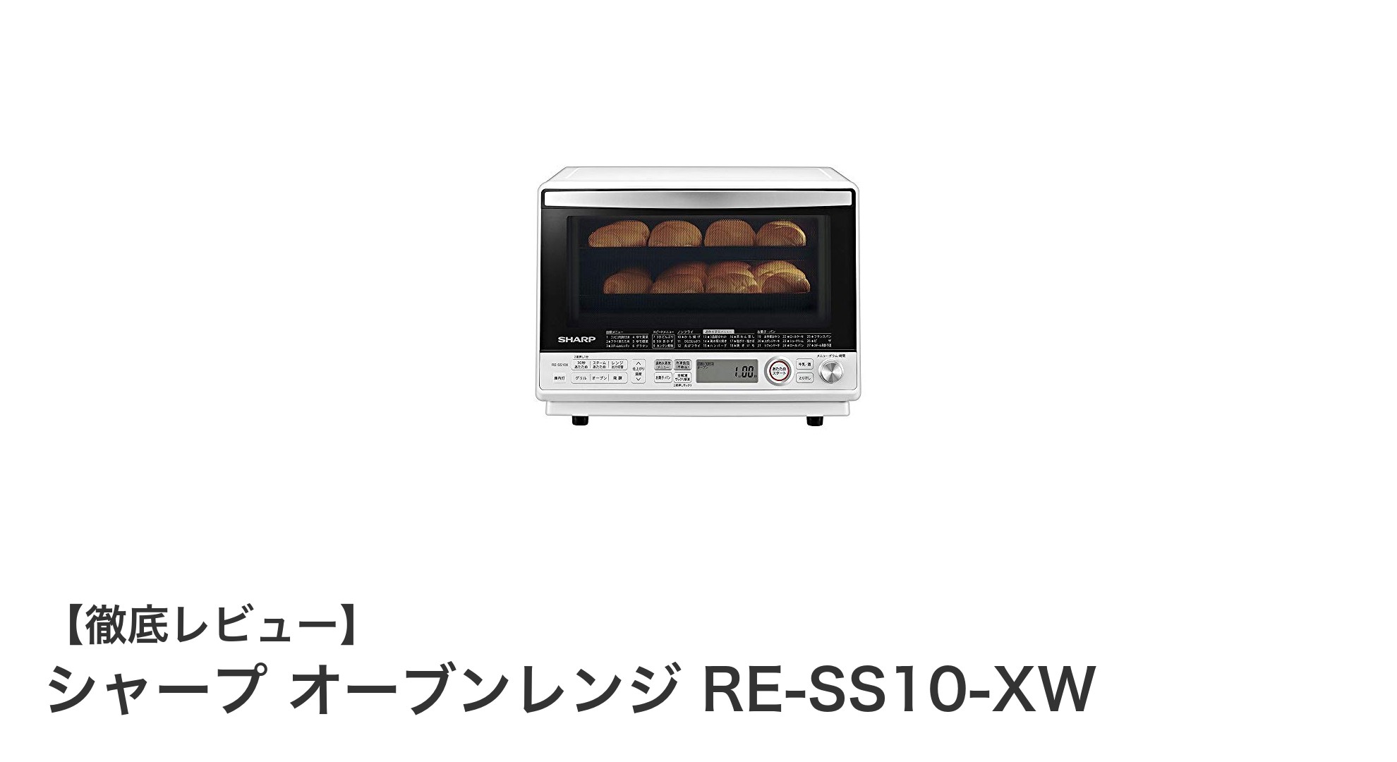 シャープ RE-SS10-XW：高温250℃対応の31L過熱水蒸気オーブンレンジで時短＆多彩調理を実現！