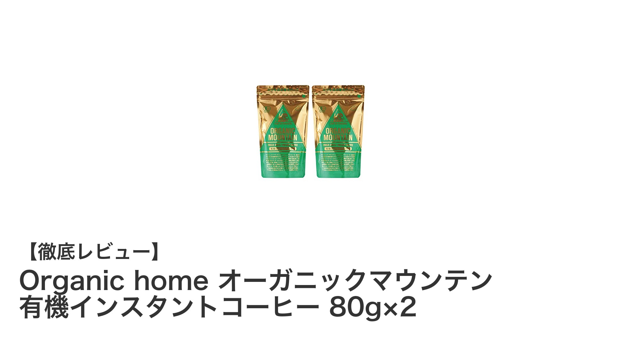 美味しさと便利さを両立！Organic homeの有機インスタントコーヒー80g×2袋セット
