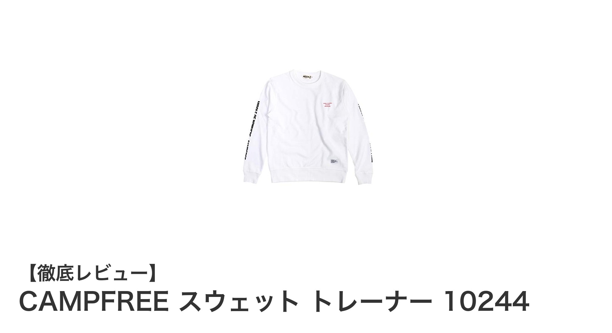 軽やかで柔らかい！CAMPFREEスウェットトレーナー10244で秋冬春を快適に