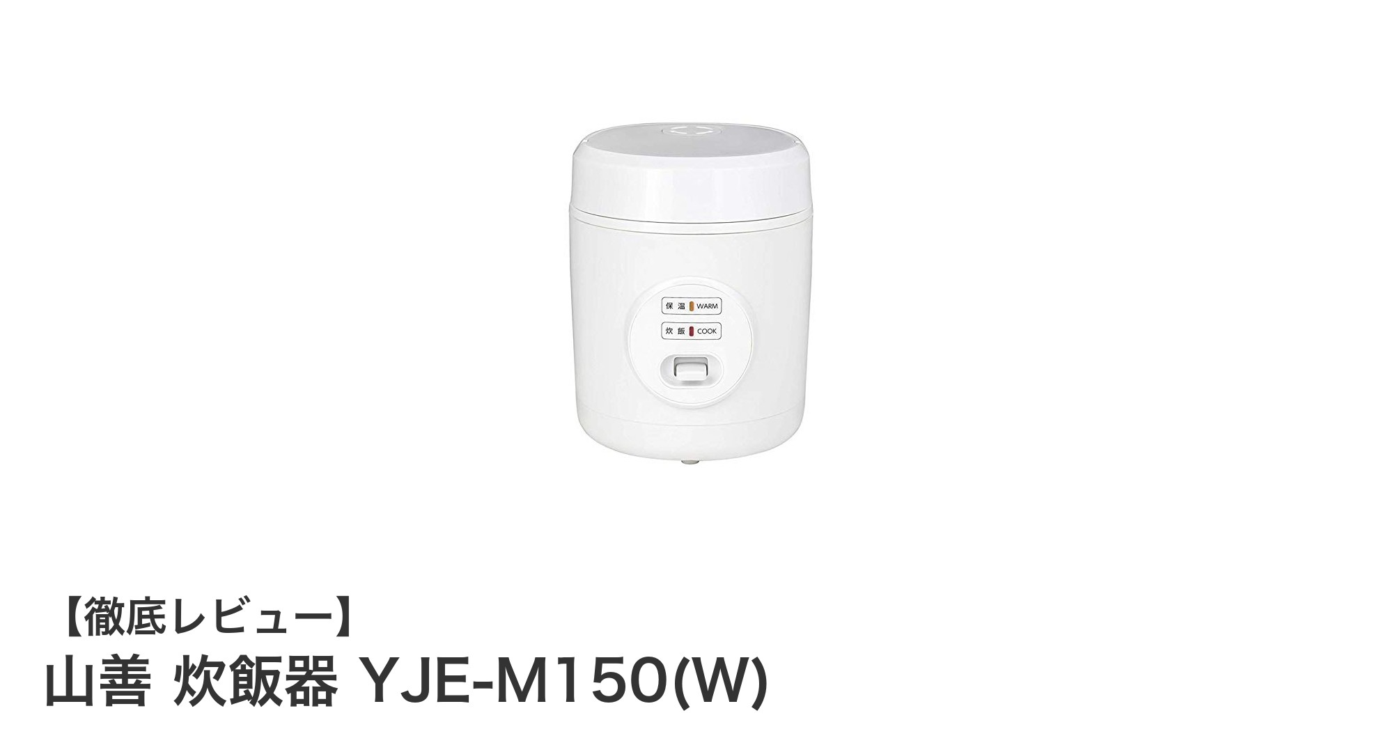 一人暮らしに最適!山善のコンパクト炊飯器YJE-M150(W)の魅力とは?