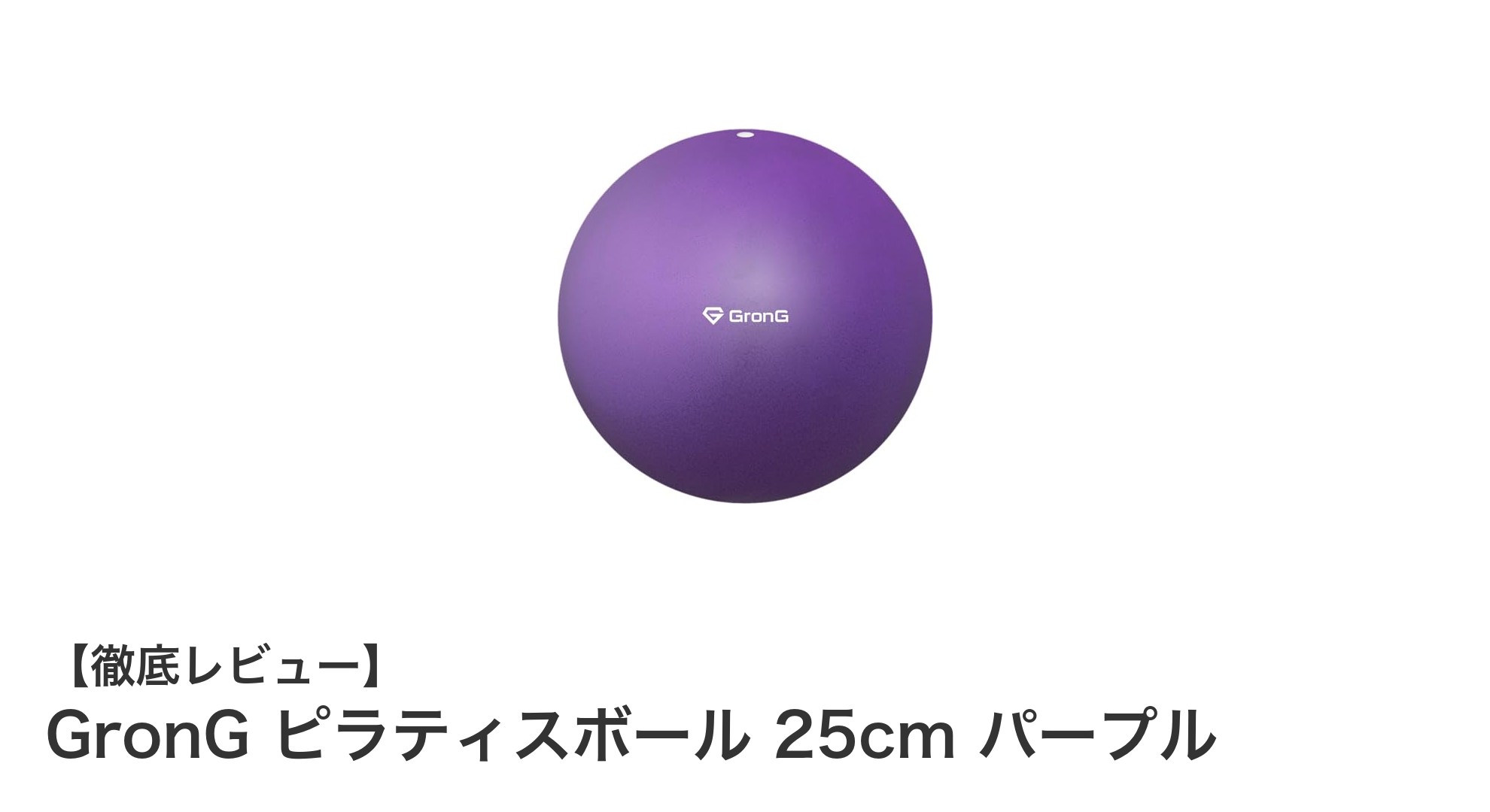 初心者に最適！GronGのコンパクト25cmピラティスボールで手軽にトレーニング