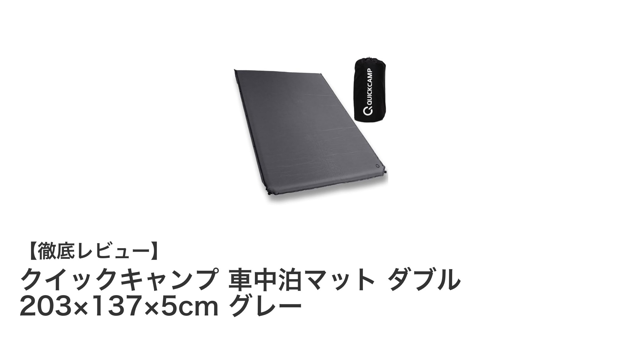 快適な車中泊を実現するクイックキャンプのダブルマットレビュー