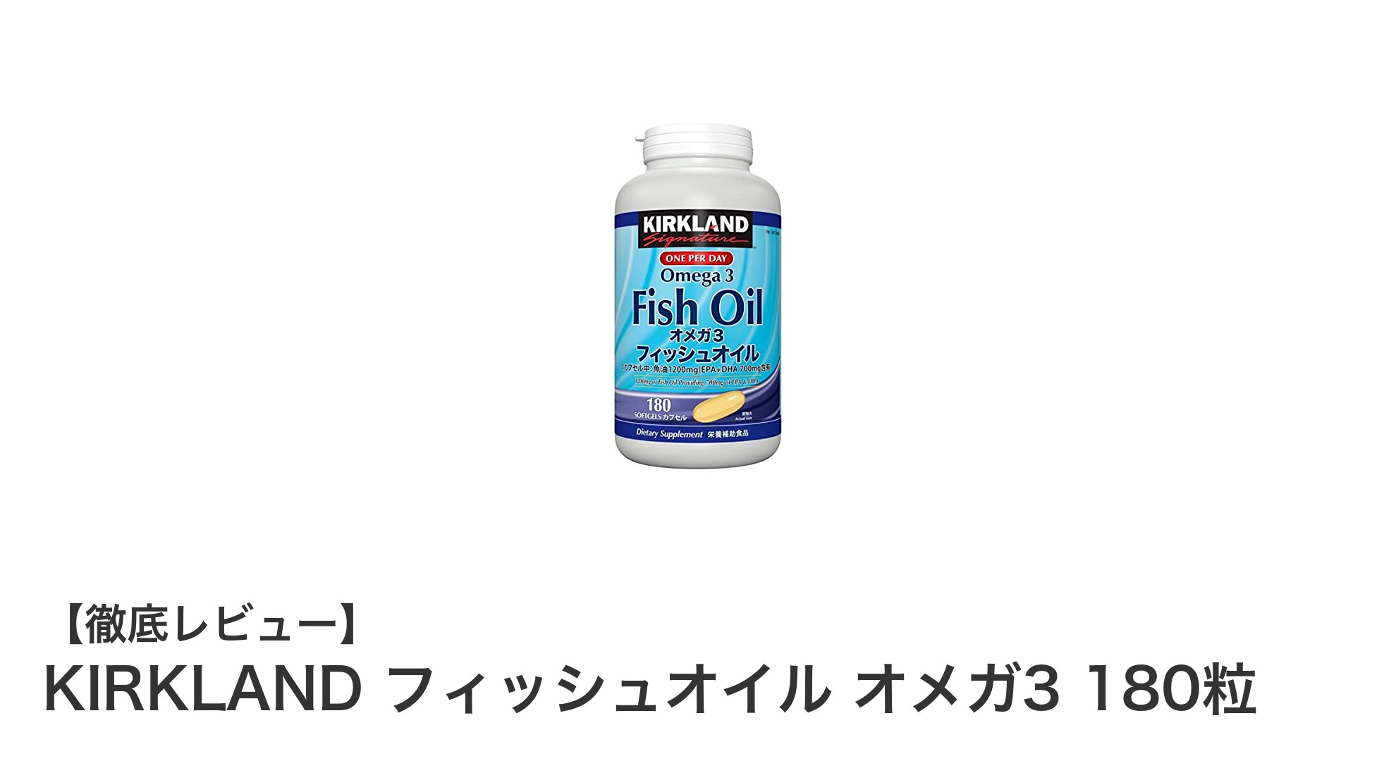 健康維持に最適！KIRKLANDの高品質フィッシュオイルでオメガ3を手軽に補給