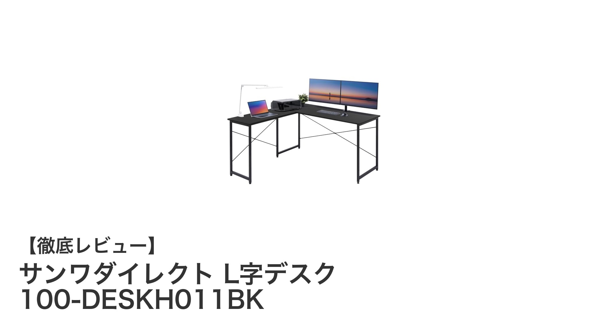 サンワダイレクトのL字デスクで快適なPC作業環境を実現しよう！