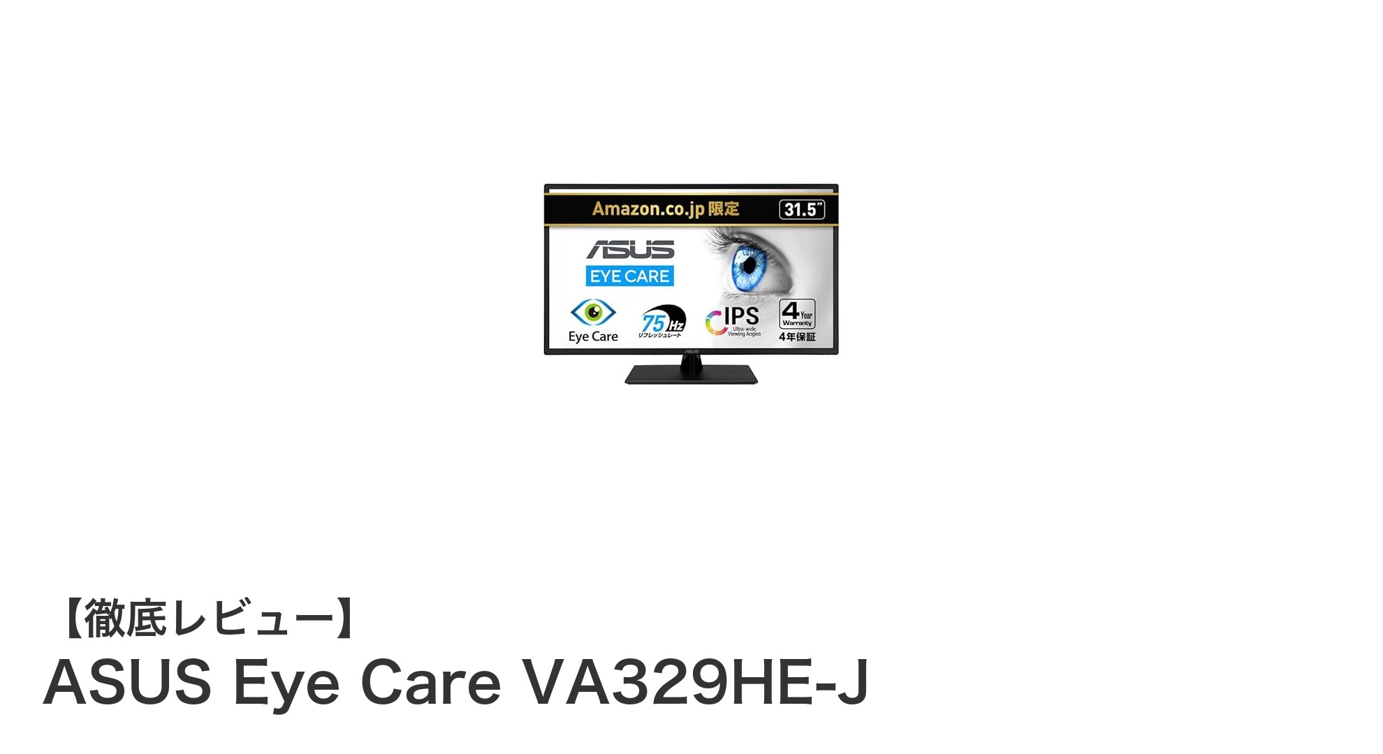 ASUS Eye Care VA329HE-J：目に優しい31.5インチIPSモニターの新定番