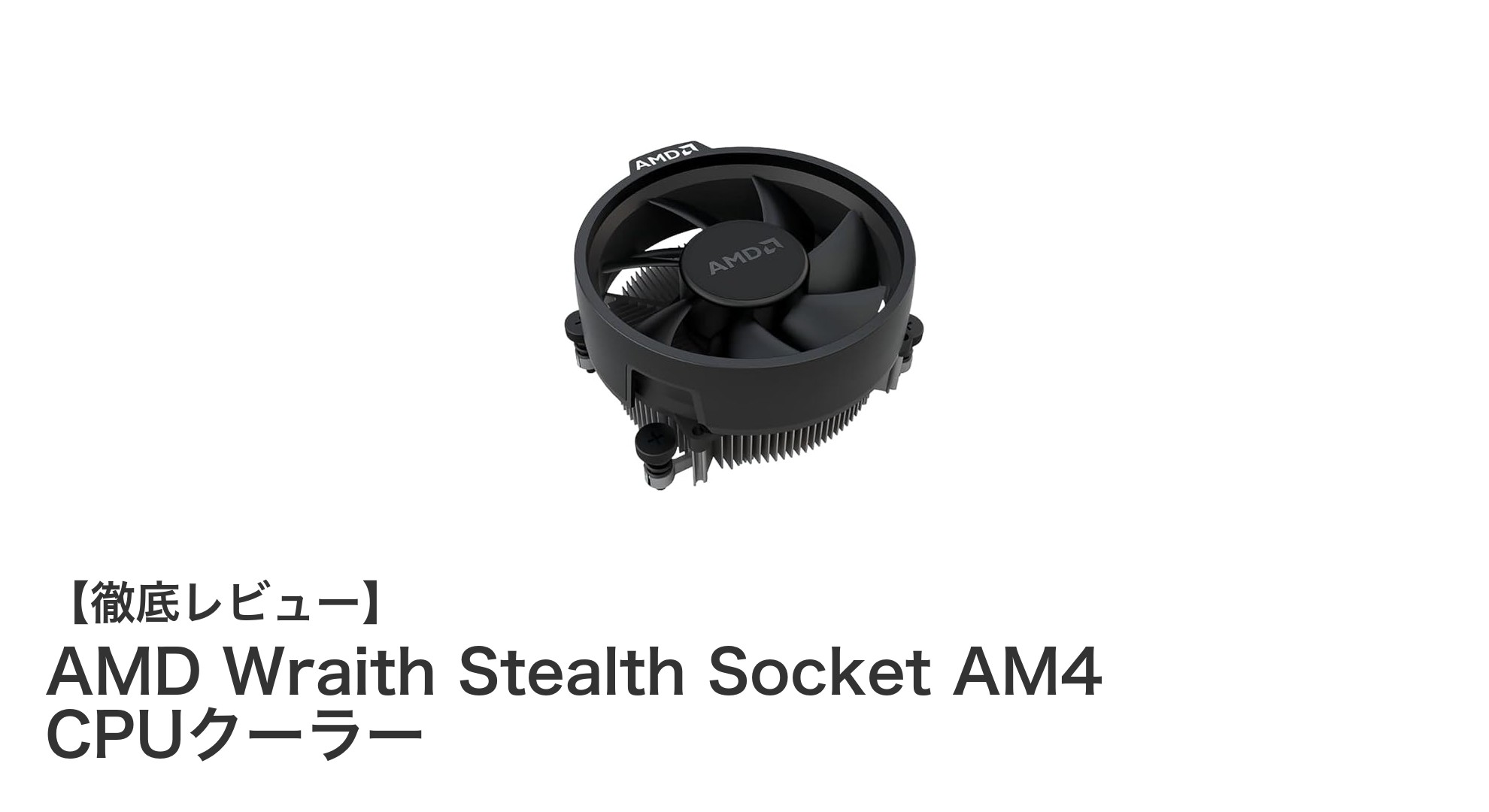 AMD Wraith Stealth Socket AM4 CPUクーラーで快適PC冷却を実現！