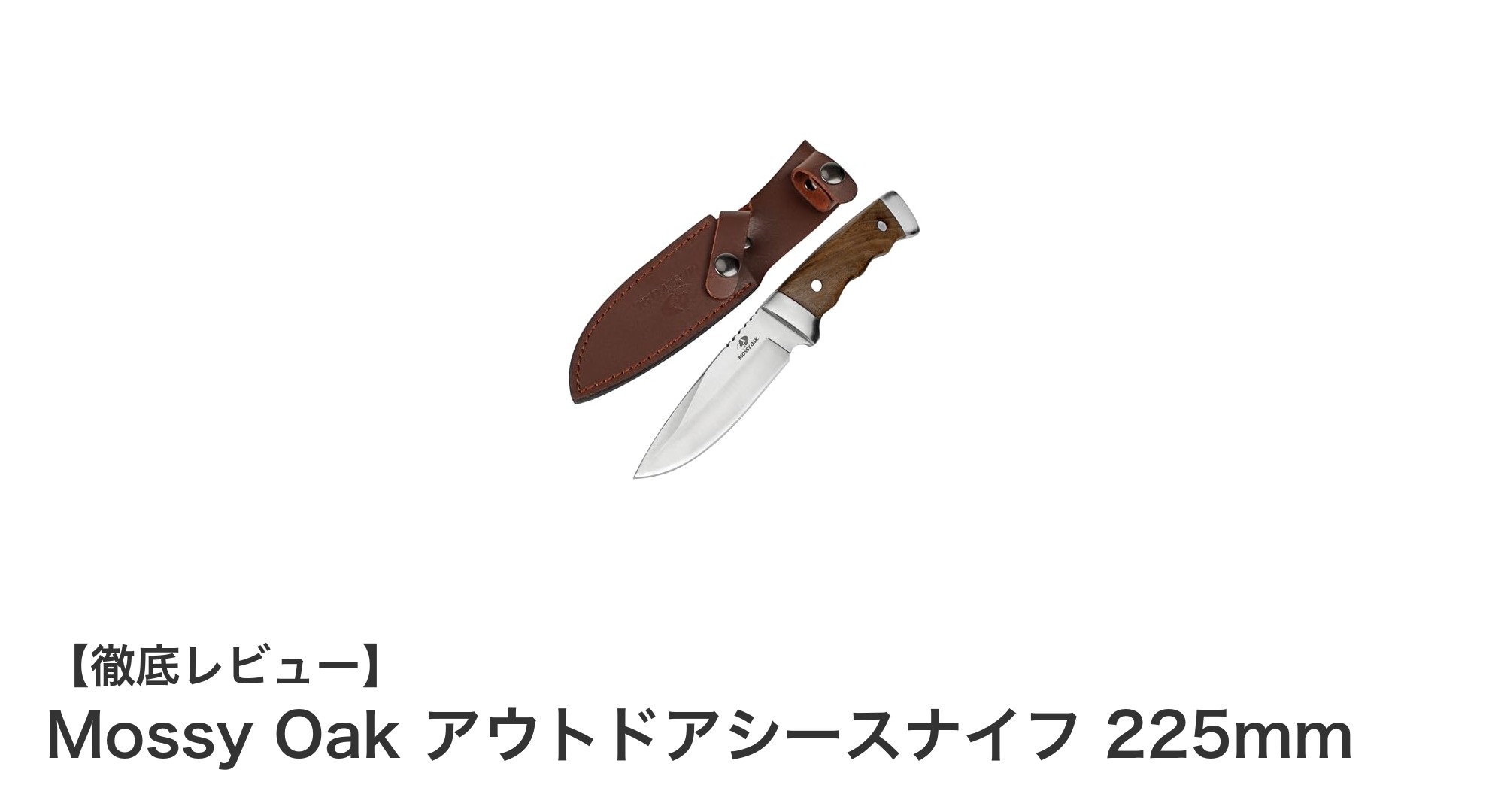 耐久性と携帯性を両立！Mossy Oak アウトドアシースナイフ225mmの魅力とは？