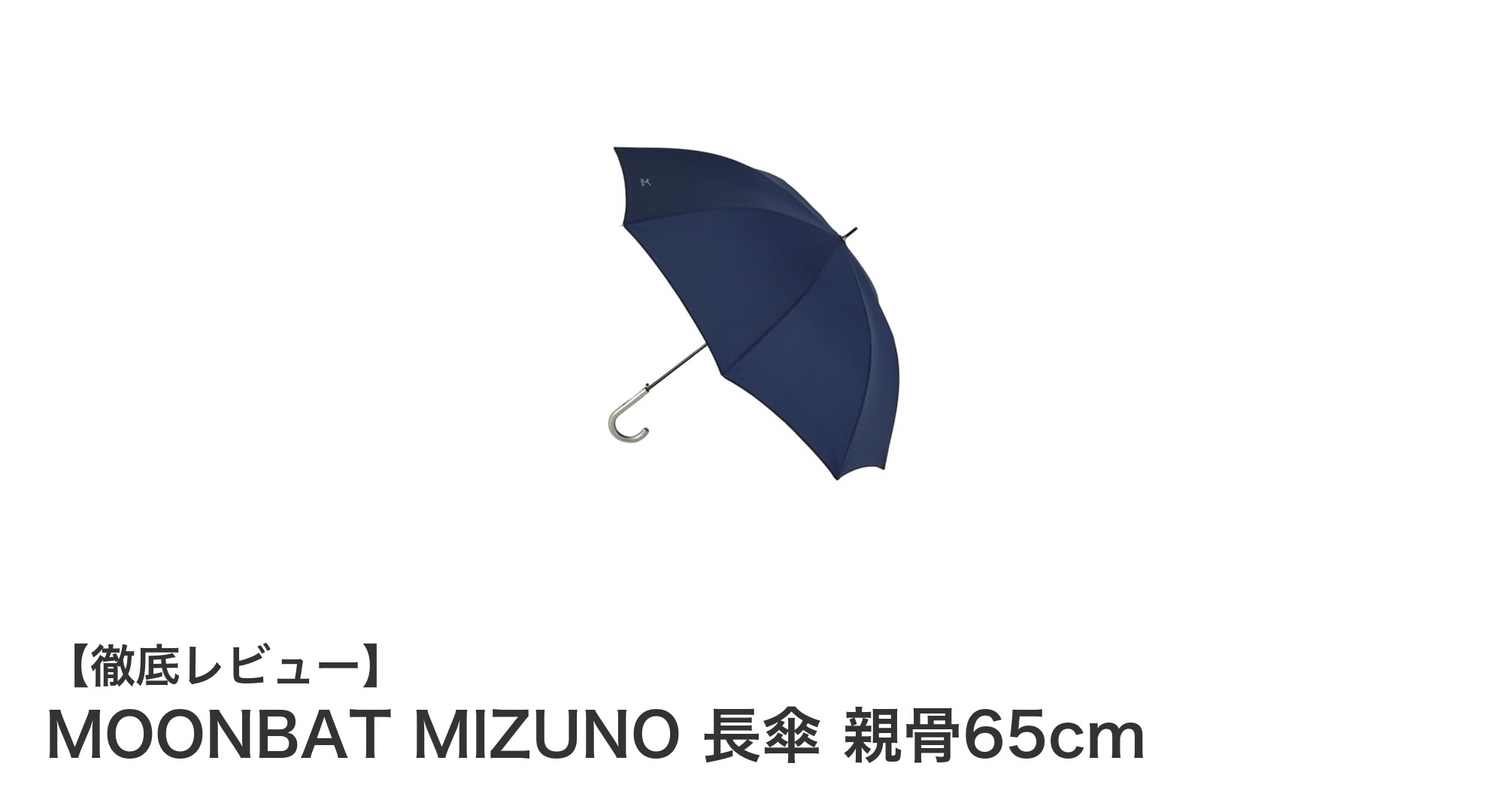 MOONBATとMIZUNOがコラボ!耐風性と軽さを兼ね備えた親骨65cm大型長傘の魅力