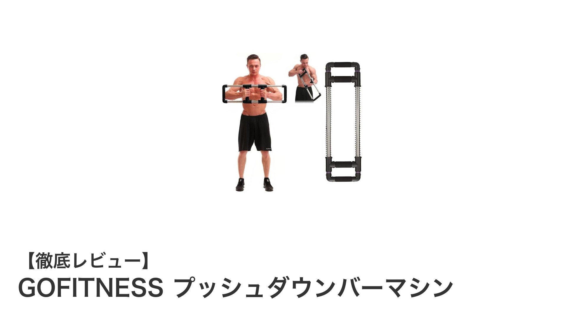 コンパクトで多機能!GOFITNESSプッシュダウンバーマシンで効率的な上半身トレーニング