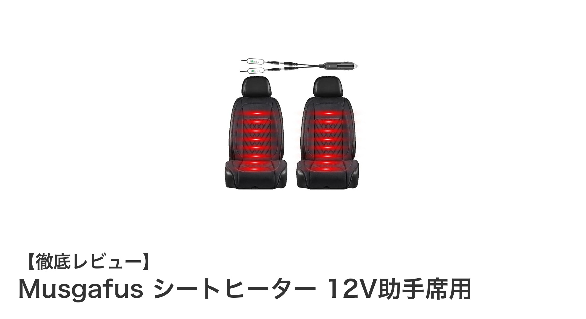 冬の車内快適化に最適！Musgafus 12V助手席用シートヒーターの魅力とは？
