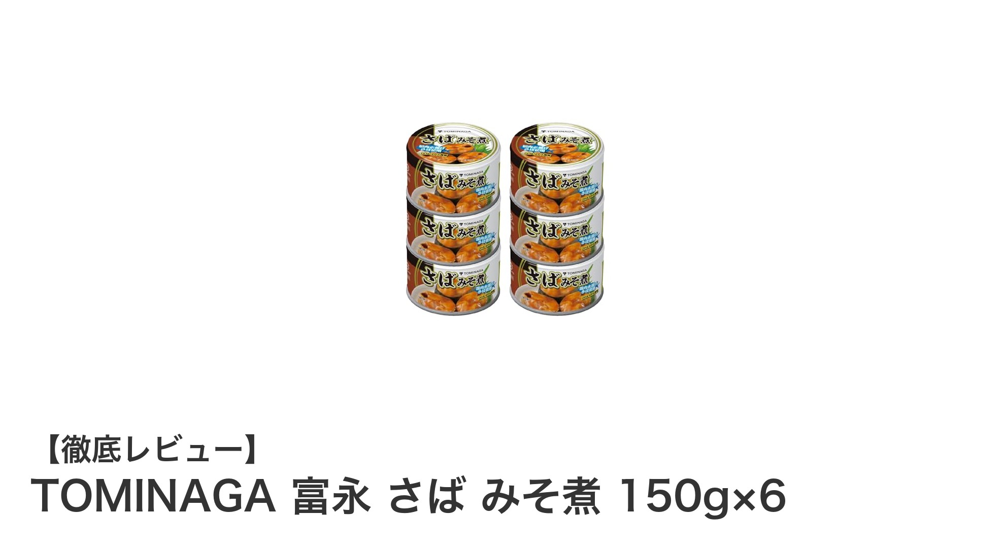 国産さば使用！健康と味わいを両立した『TOMINAGA 富永 さば みそ煮 150g×6』の魅力