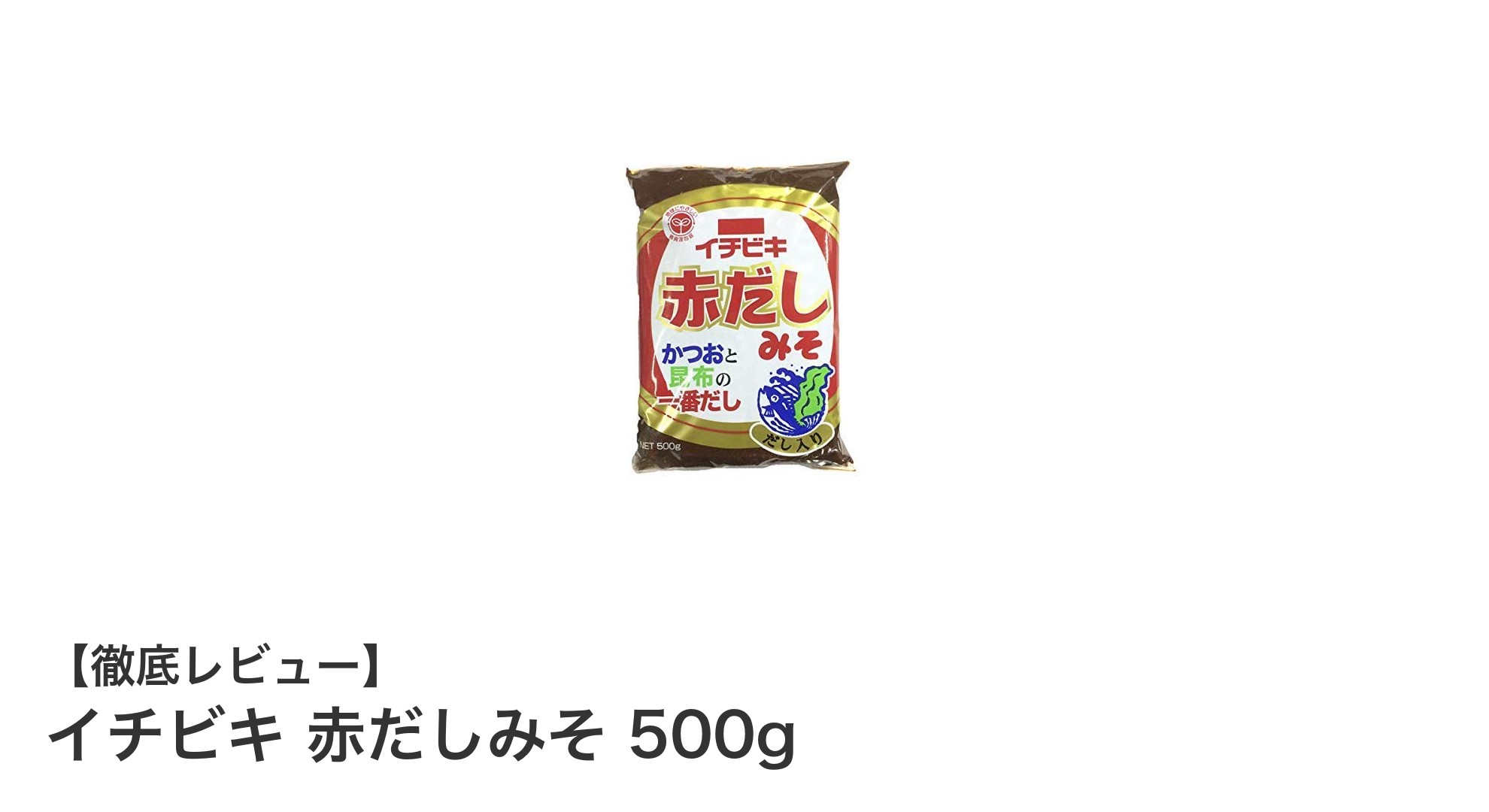 イチビキ赤だしみそ500g：本格的な旨みを手軽に楽しむ味噌の決定版