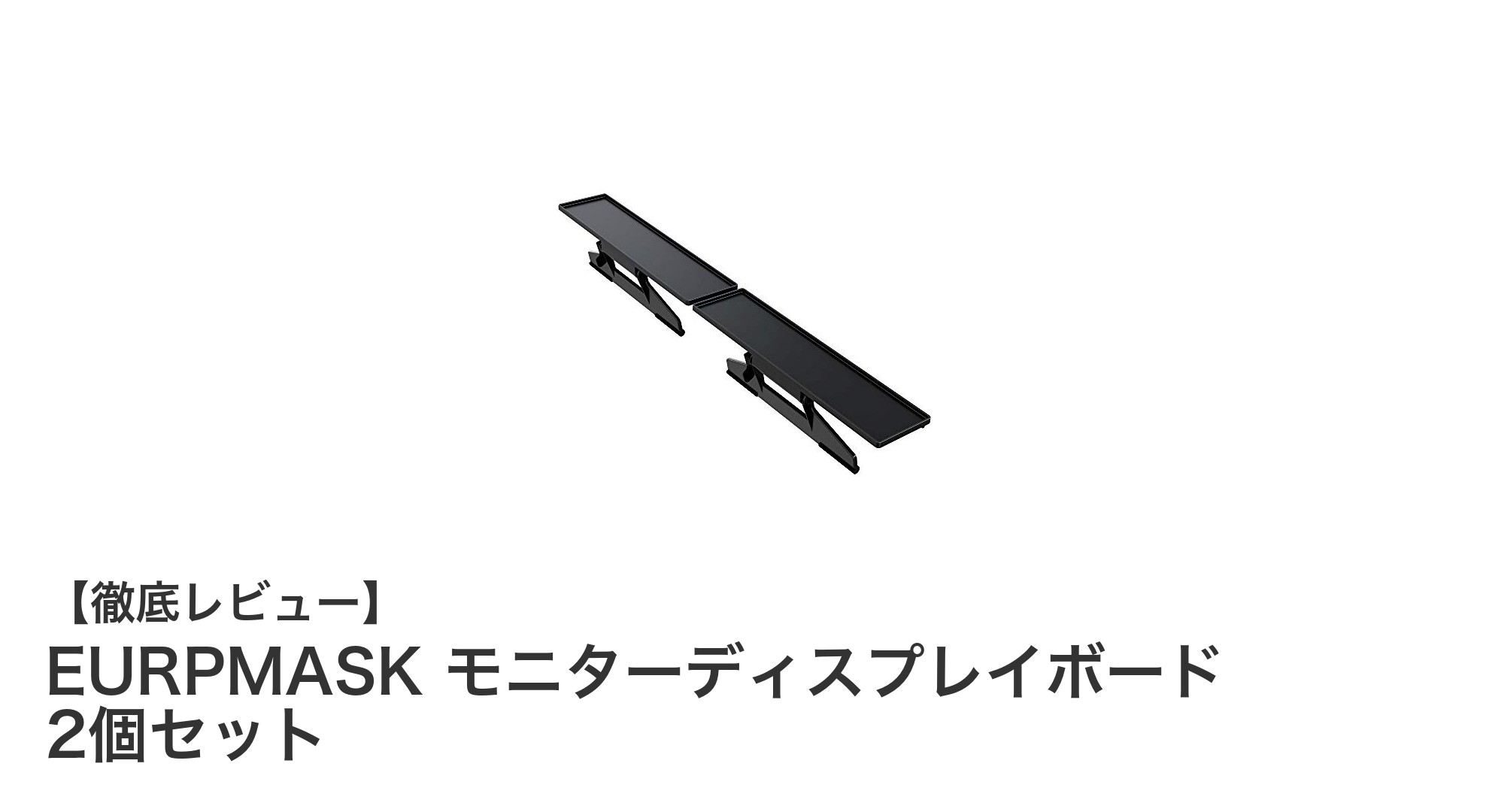 デスク環境を快適に！EURPMASK モニターディスプレイボード2個セットの魅力とは？