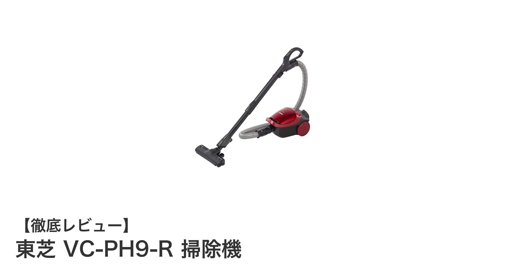 東芝 VC-PH9-R 掃除機で実現する快適クリーンライフ！強力吸引と静音性の両立モデル