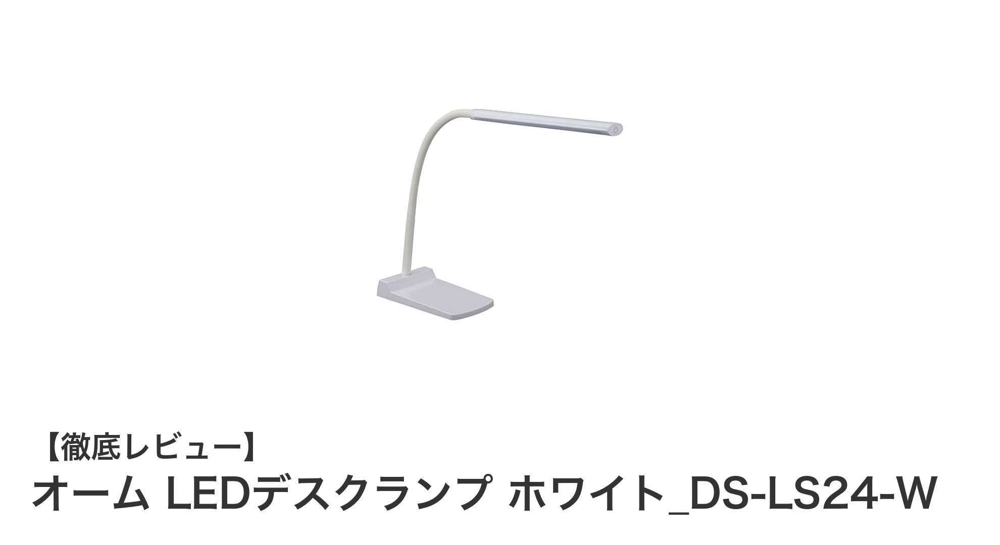 使いやすさ抜群！オームのLEDデスクランプで快適な作業環境を実現