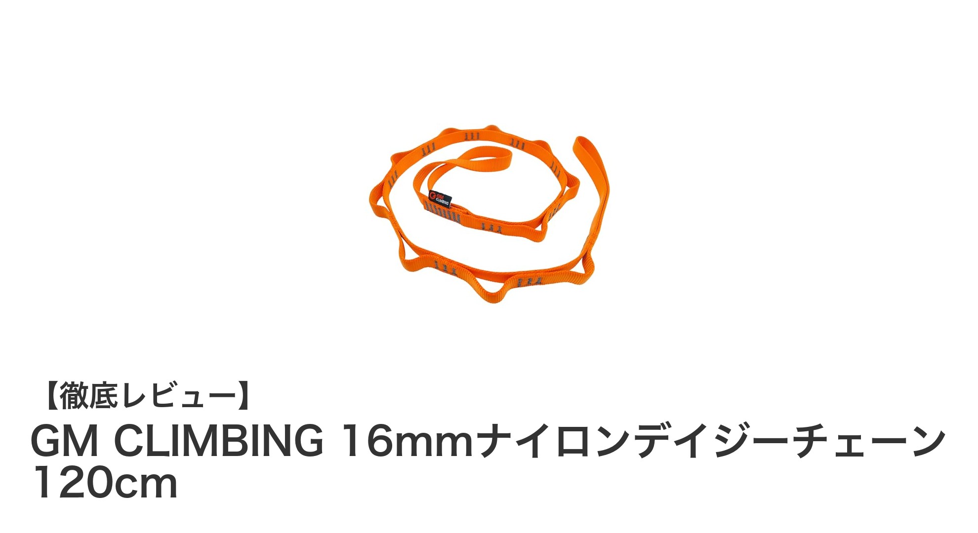 多用途で高耐久！GM CLIMBING 16mmナイロンデイジーチェーン 120cmの魅力とは？