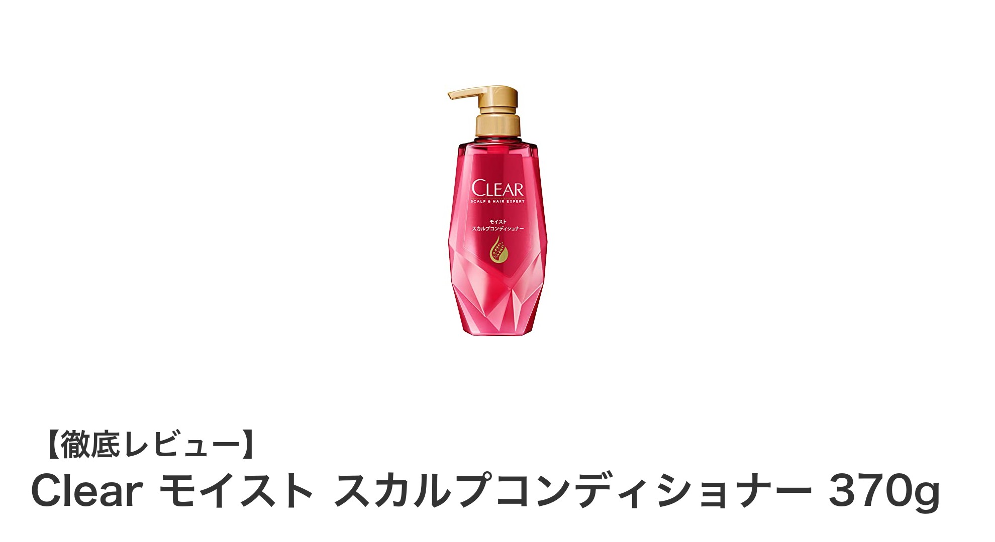 Clearモイストスカルプコンディショナー370g：潤いと健やかな頭皮を叶える日本製ヘアケア