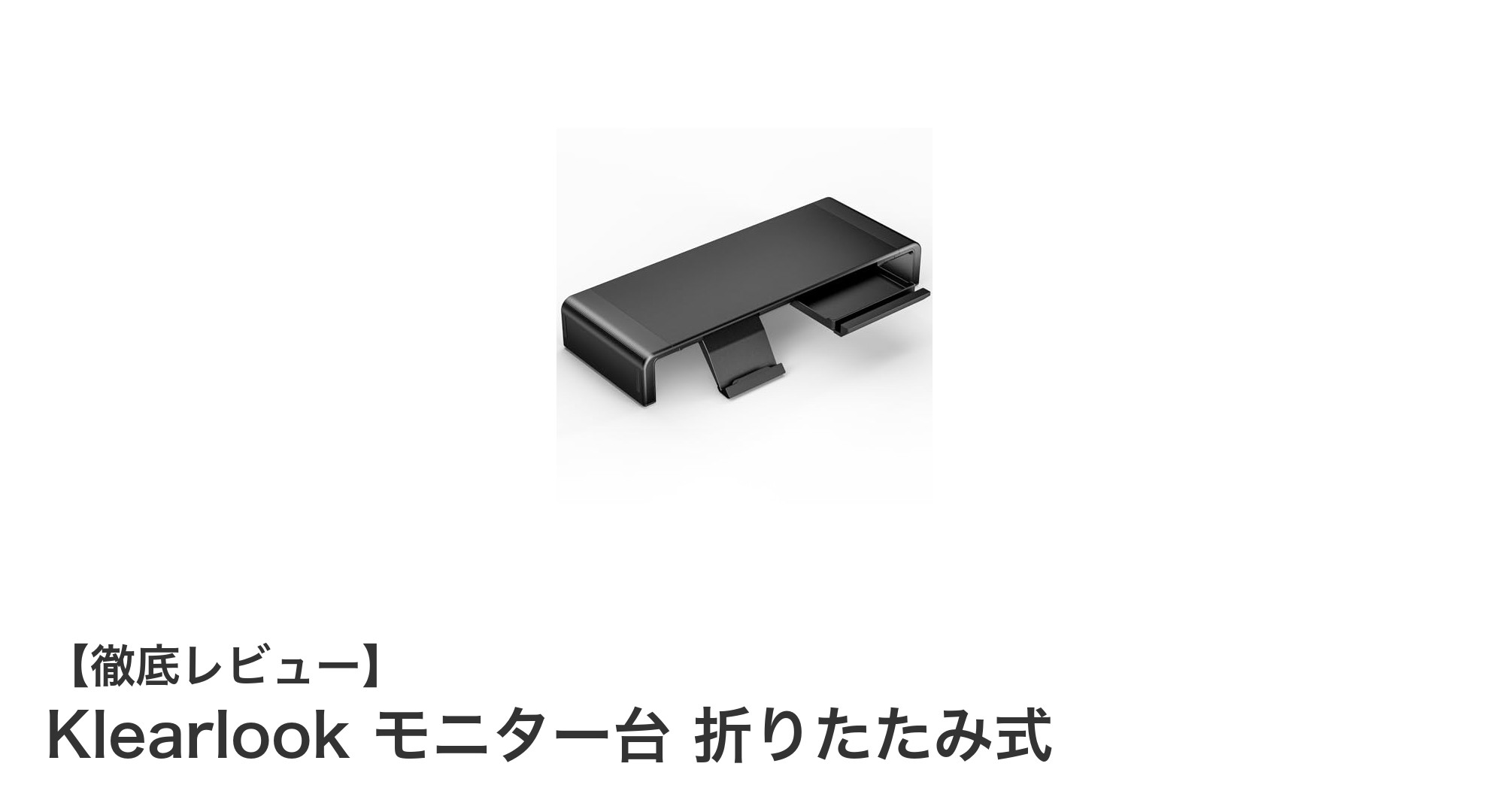 デスク環境を一新!Klearlookの折りたたみ式モニター台で快適作業スペースを実現