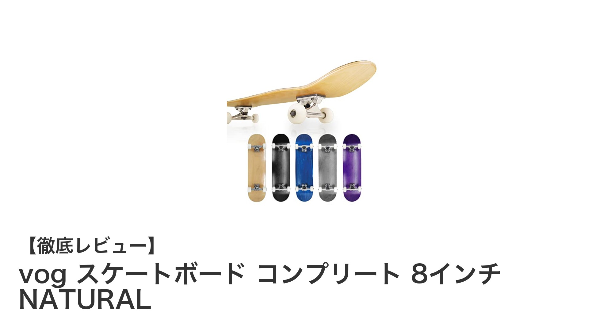 初心者から上級者まで!vogの8インチスケートボードコンプリートで即スタート