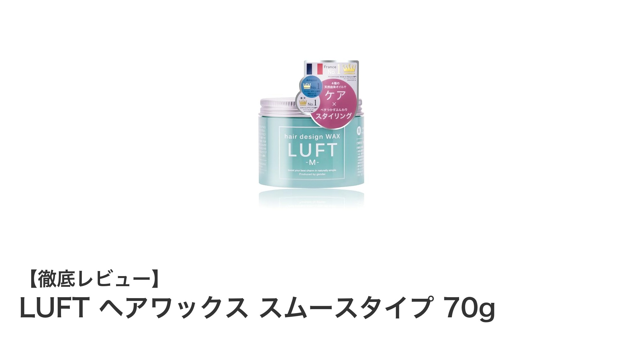 しっとり軽やかに決まる!LUFTのスムースタイプヘアワックスで理想のスタイルを実現