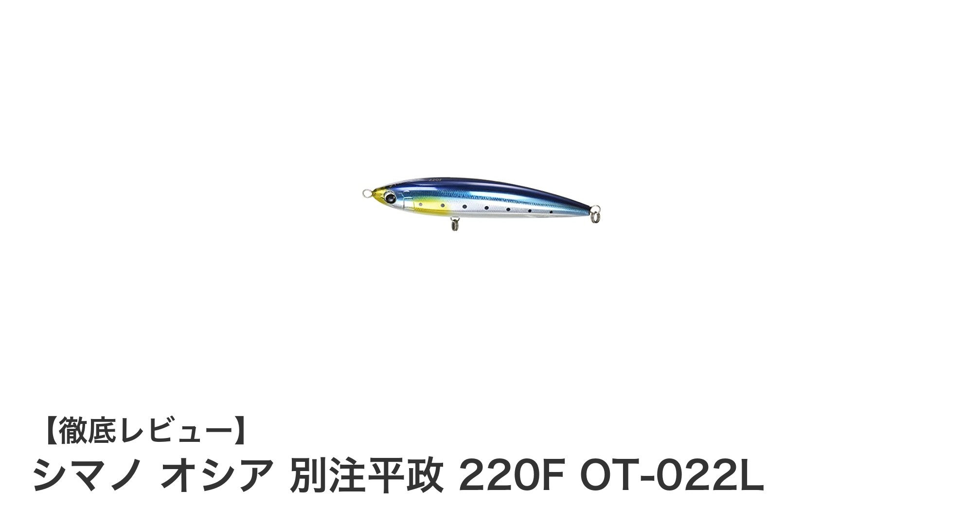 リアルなキョウリンイワシカラーで魅了するシマノ オシア 別注平政 220F OT-022Lの魅力とは?